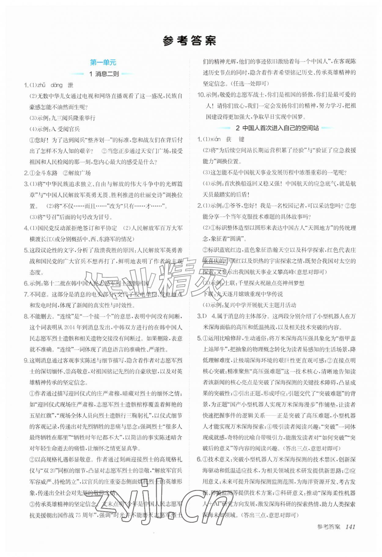2026年新编基础训练八年级语文上册人教版&nbsp;第1页