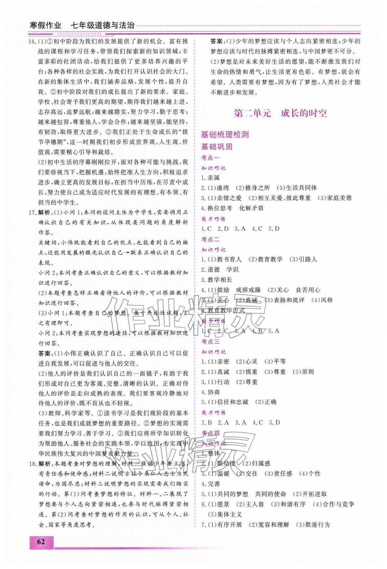 2026年文軒圖書假期生活指導寒七年級道德與法治&nbsp;第2頁
