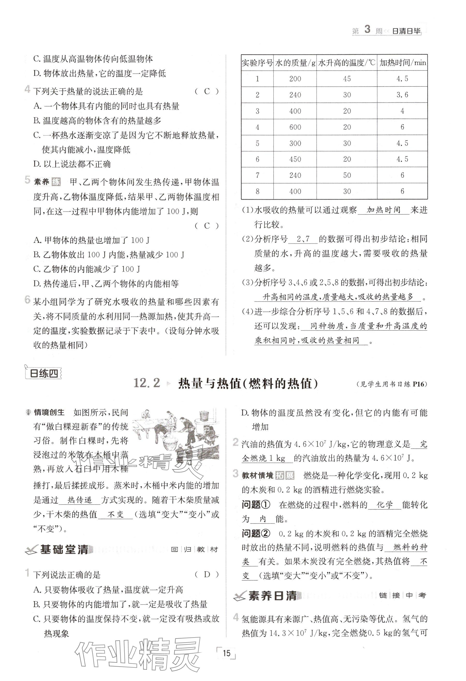 2024年日清周練九年級(jí)物理全一冊(cè)滬粵版 參考答案第15頁(yè)