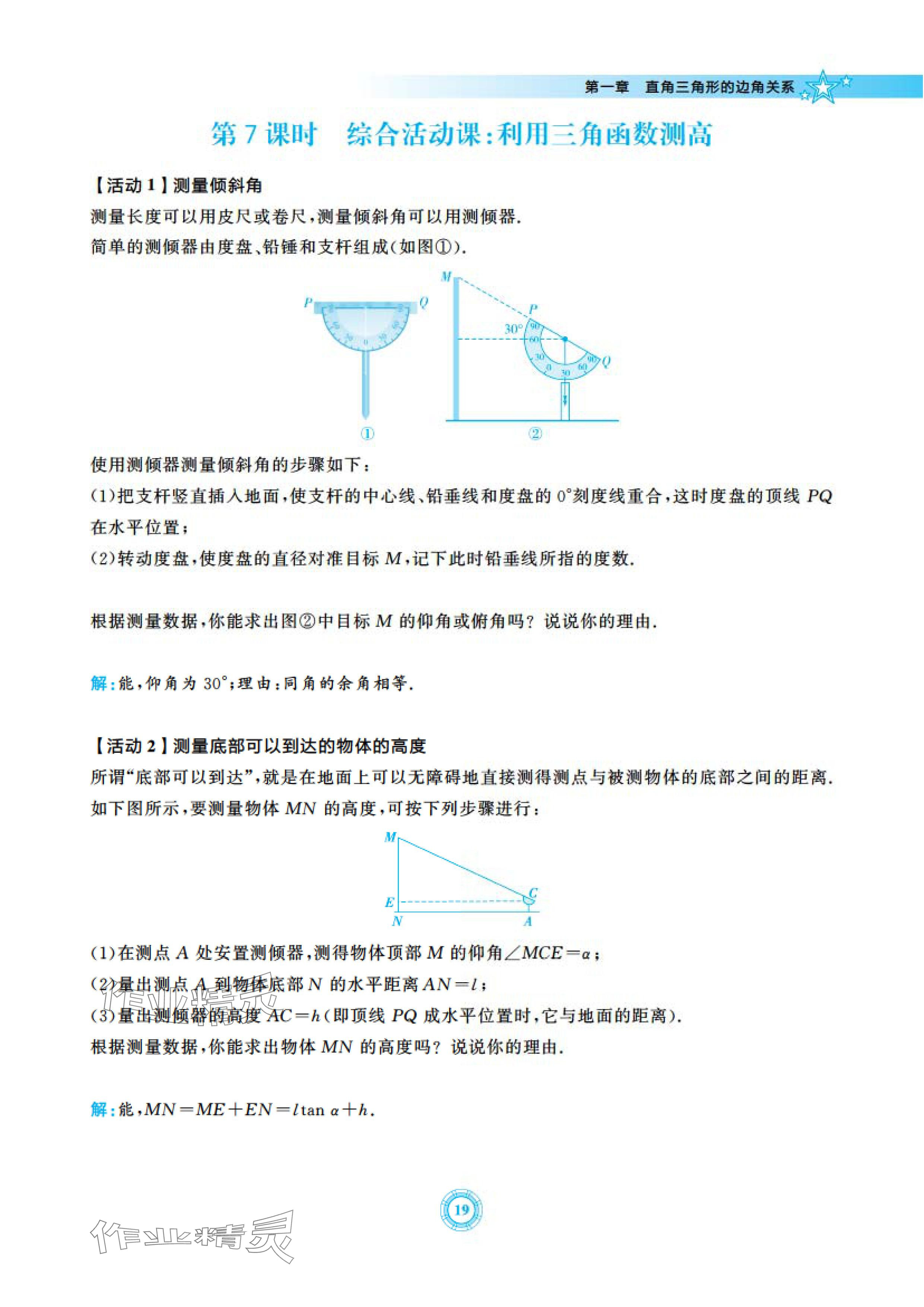 2024年五環(huán)導(dǎo)學(xué)九年級數(shù)學(xué)下冊北師大版 參考答案第19頁