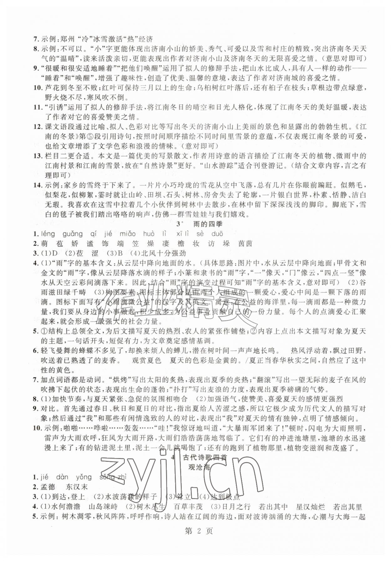 2026年课时夺冠同步训练七年级语文上册人教版&nbsp;参考答案第2页