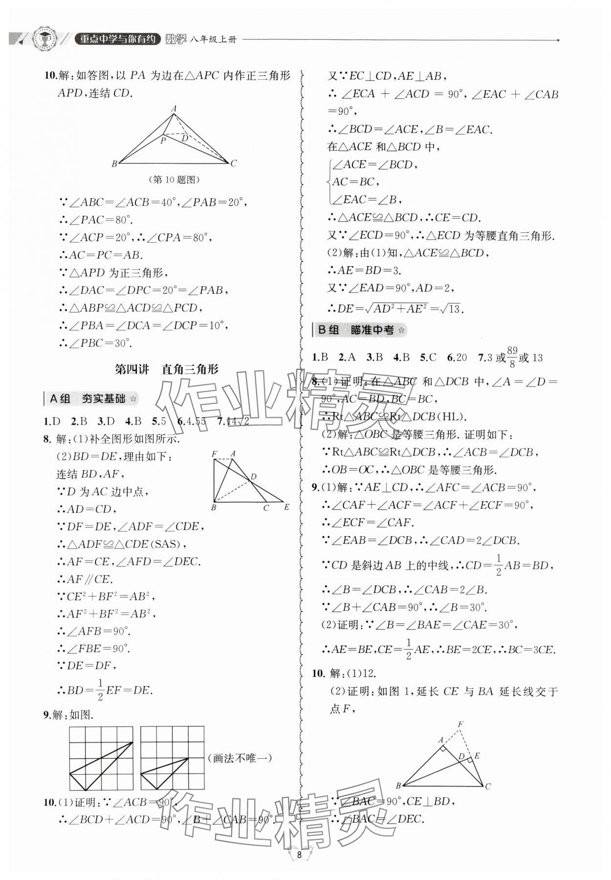 2024年重點(diǎn)中學(xué)與你有約八年級數(shù)學(xué)上冊浙教版 參考答案第8頁