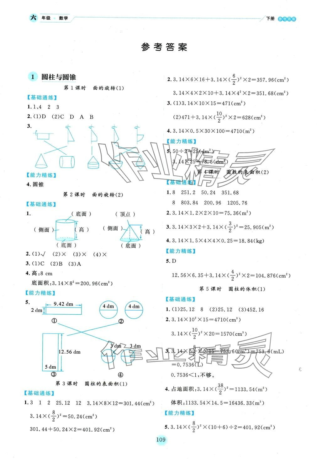 2024年優(yōu)秀生作業(yè)本六年級數(shù)學(xué)下冊北師大版 參考答案第3頁