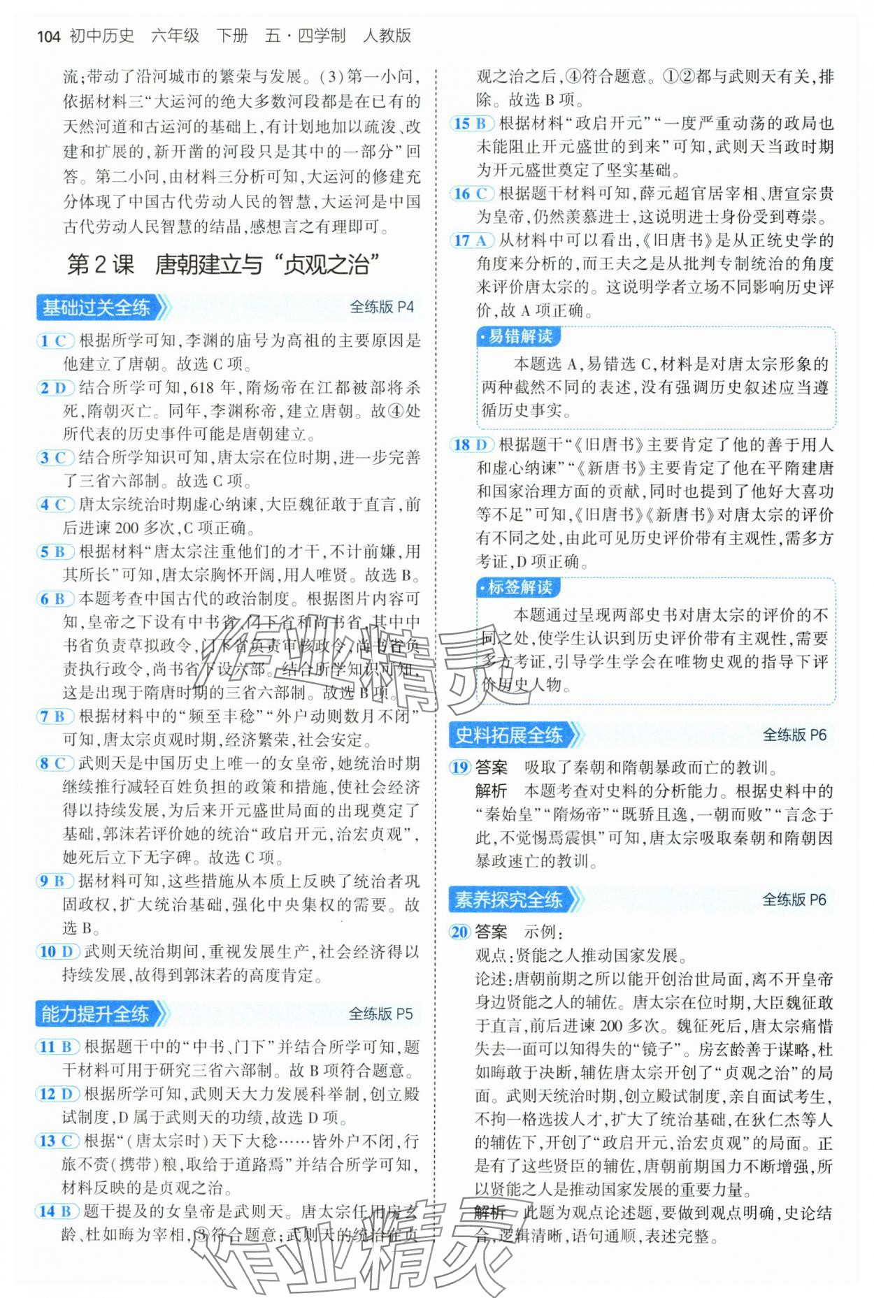 2025年5年中考3年模擬六年級歷史下冊人教版五四制 第2頁