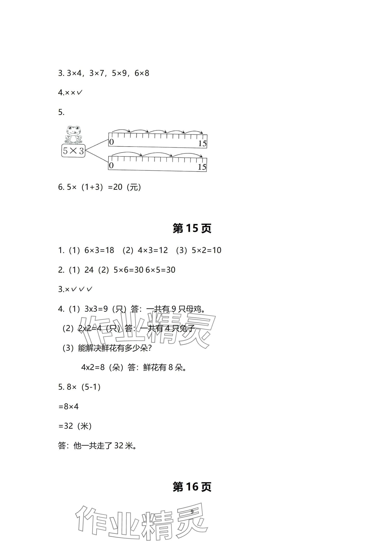 2024年学习之友二年级数学上册北师大版 参考答案第9页