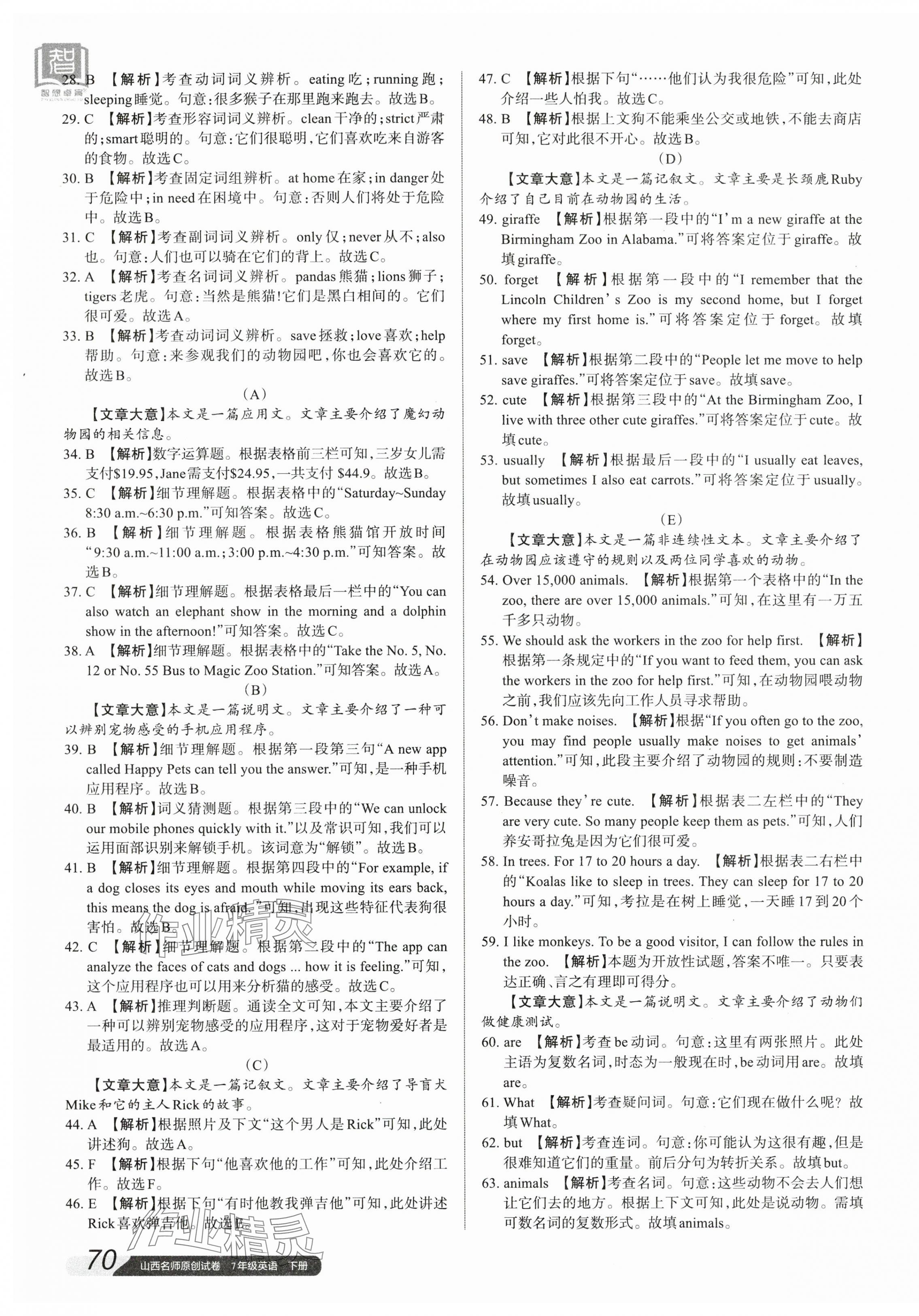 2024年山西名師原創(chuàng)試卷七年級英語下冊人教版 參考答案第11頁