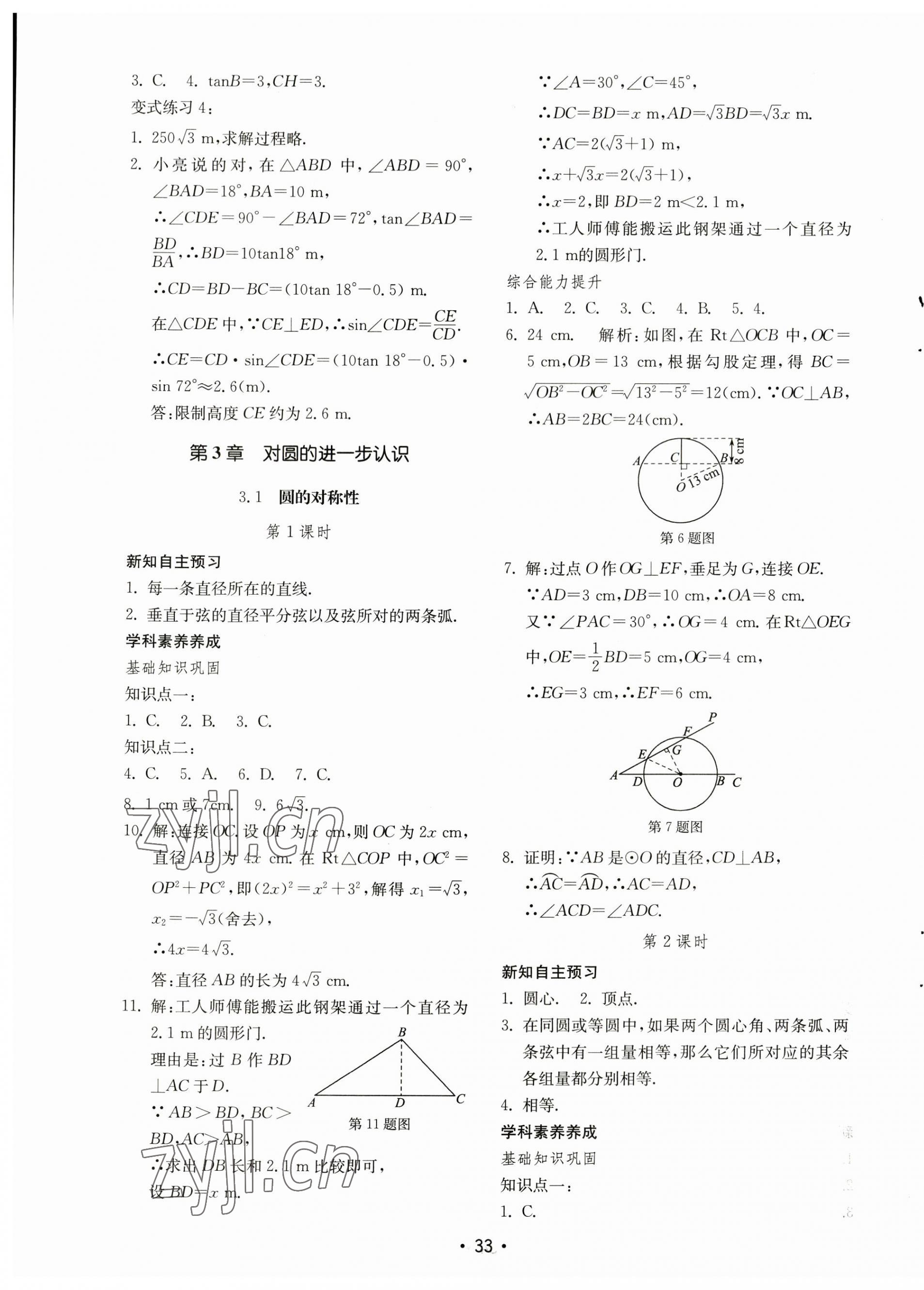 2023年初中基础训练山东教育出版社九年级数学上册青岛版 参考答案第9页