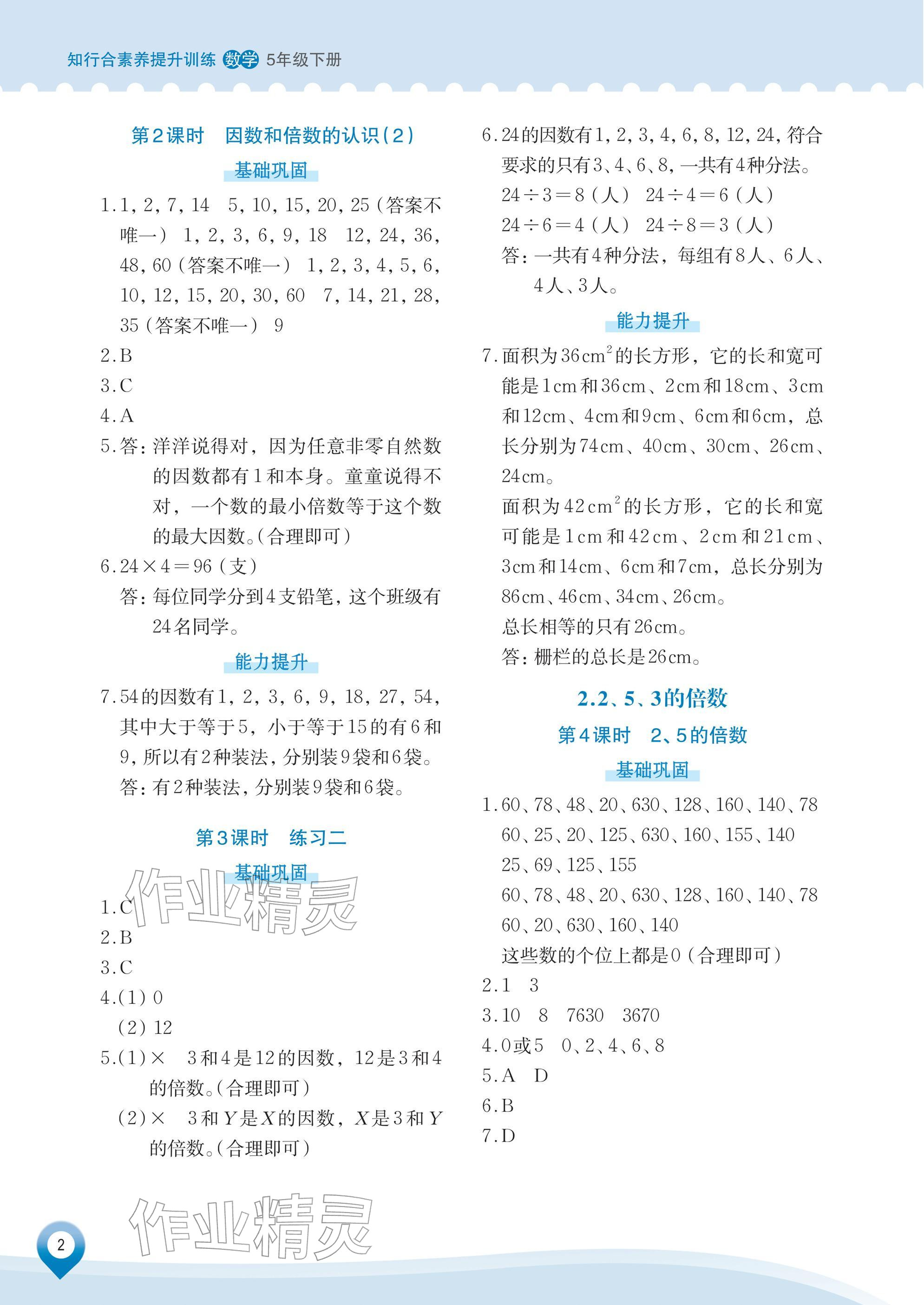 2026年知行合素养提升训练五年级数学下册人教版&nbsp;参考答案第2页