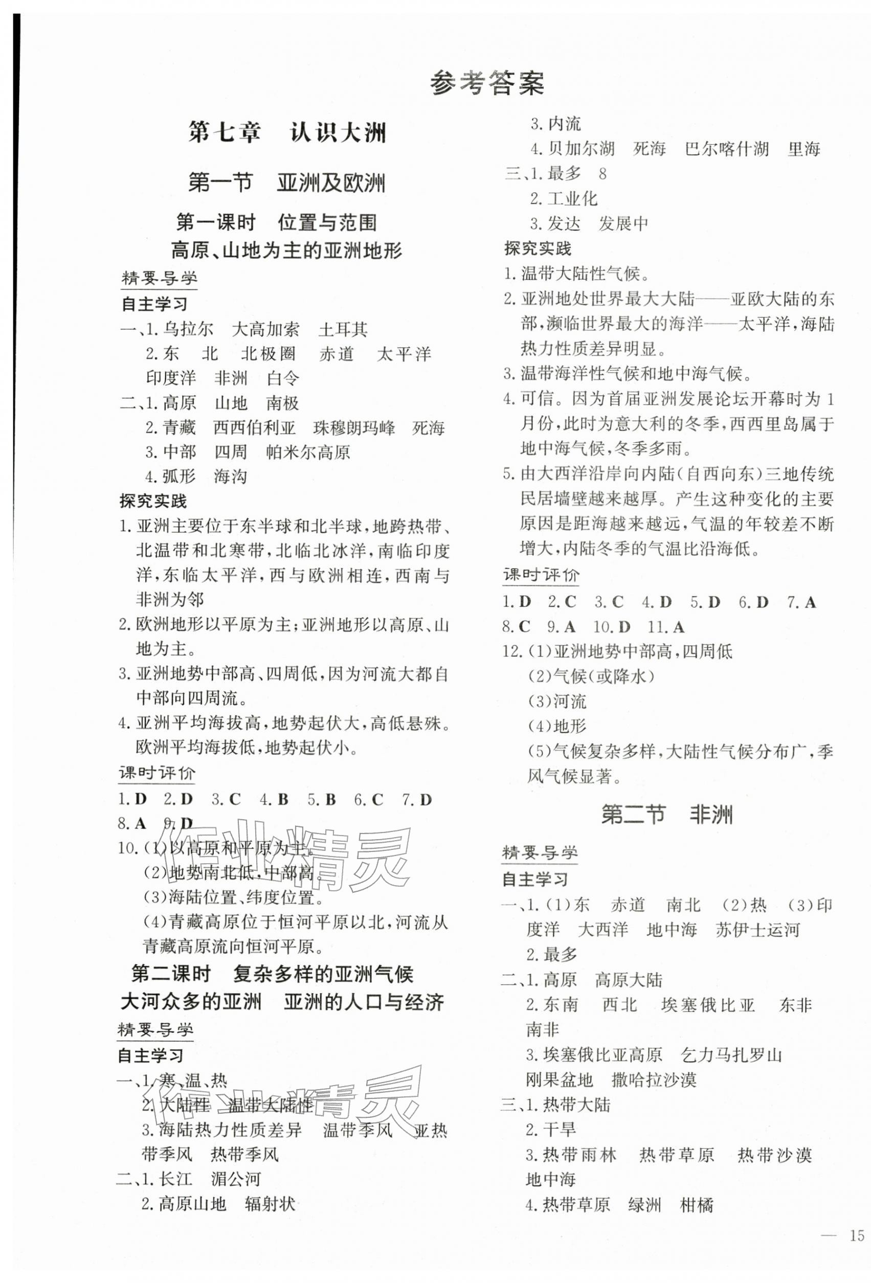2026年新课程学习与评价七年级地理下册湘教版&nbsp;第1页