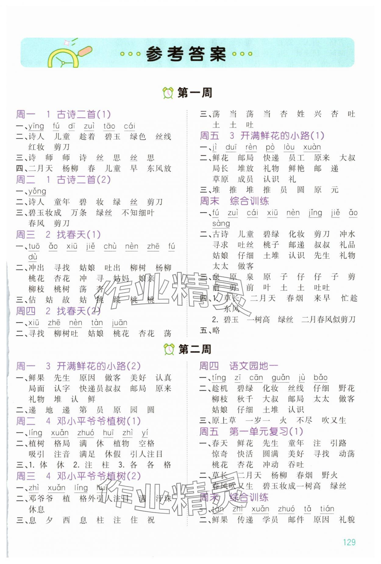 2025年智慧默寫二年級語文下冊人教版 第1頁