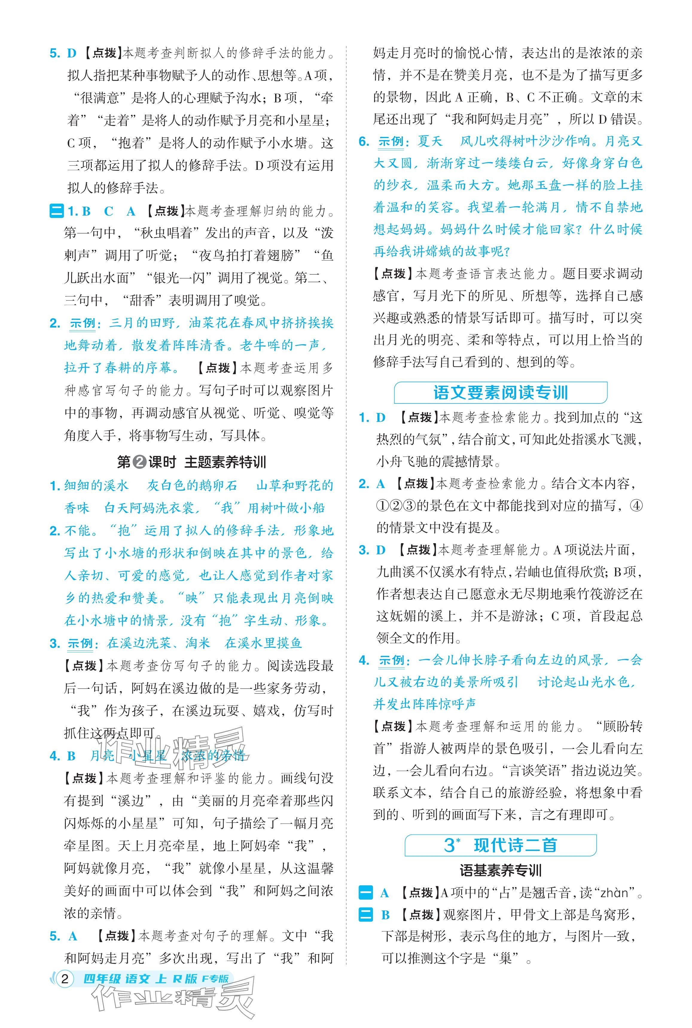 2024年綜合應(yīng)用創(chuàng)新題典中點四年級語文上冊人教版福建專版 參考答案第2頁