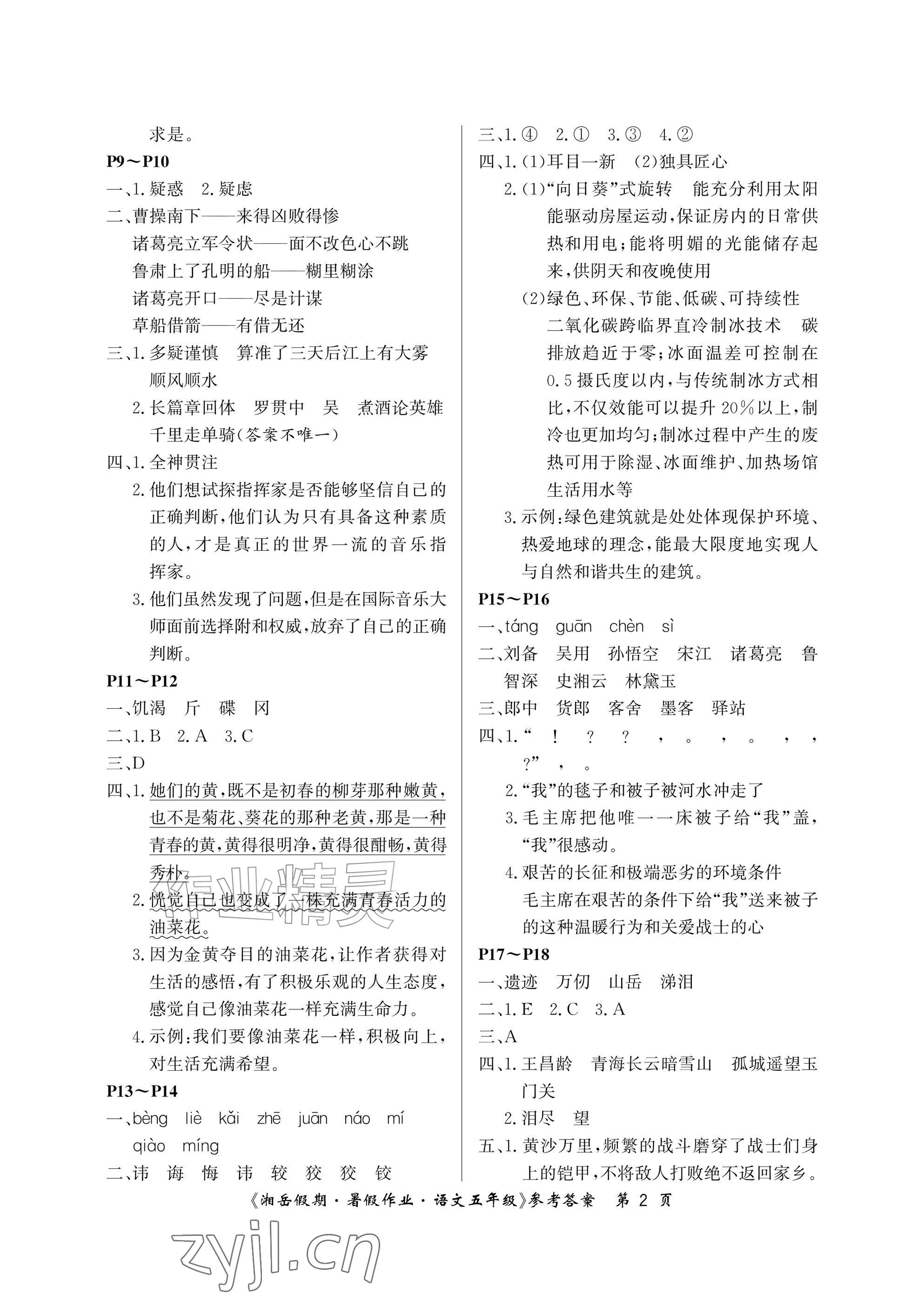 2026年湘岳假期暑假作业五年级语文人教版&nbsp;参考答案第2页