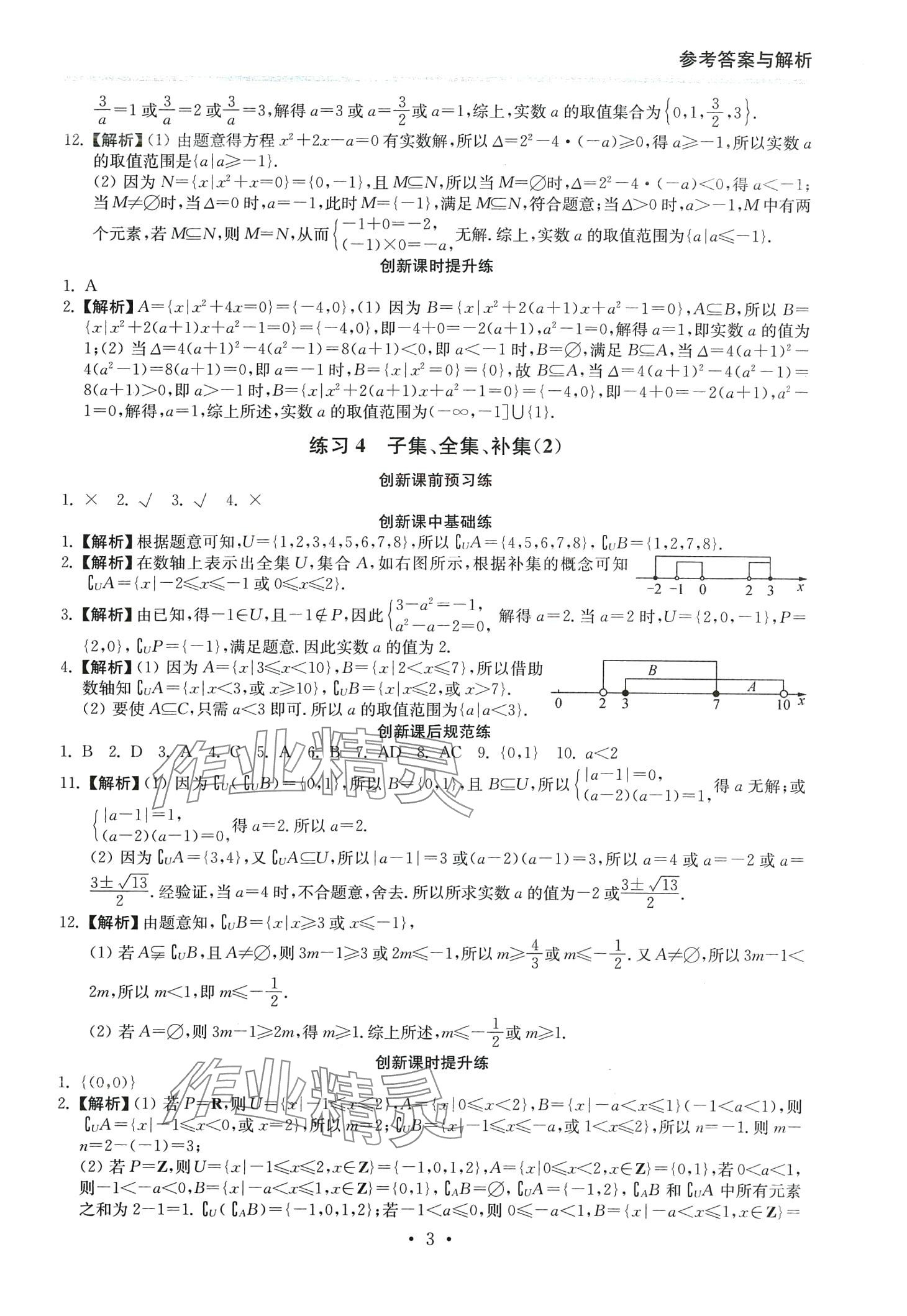 2024年創(chuàng)新課時(shí)練高中數(shù)學(xué)必修第一冊 第3頁