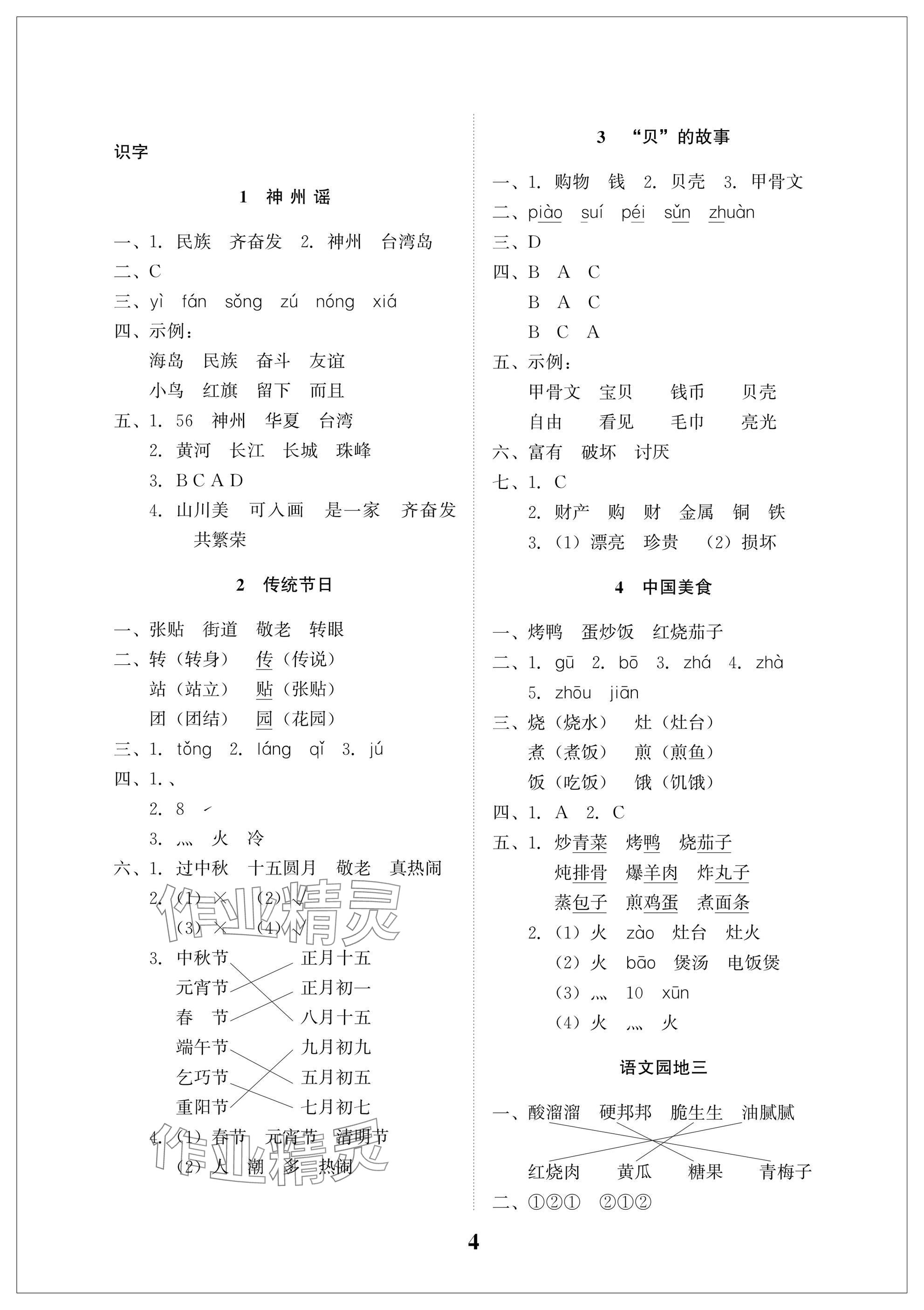 2025年小學(xué)生學(xué)習(xí)指導(dǎo)叢書二年級語文下冊人教版 參考答案第4頁