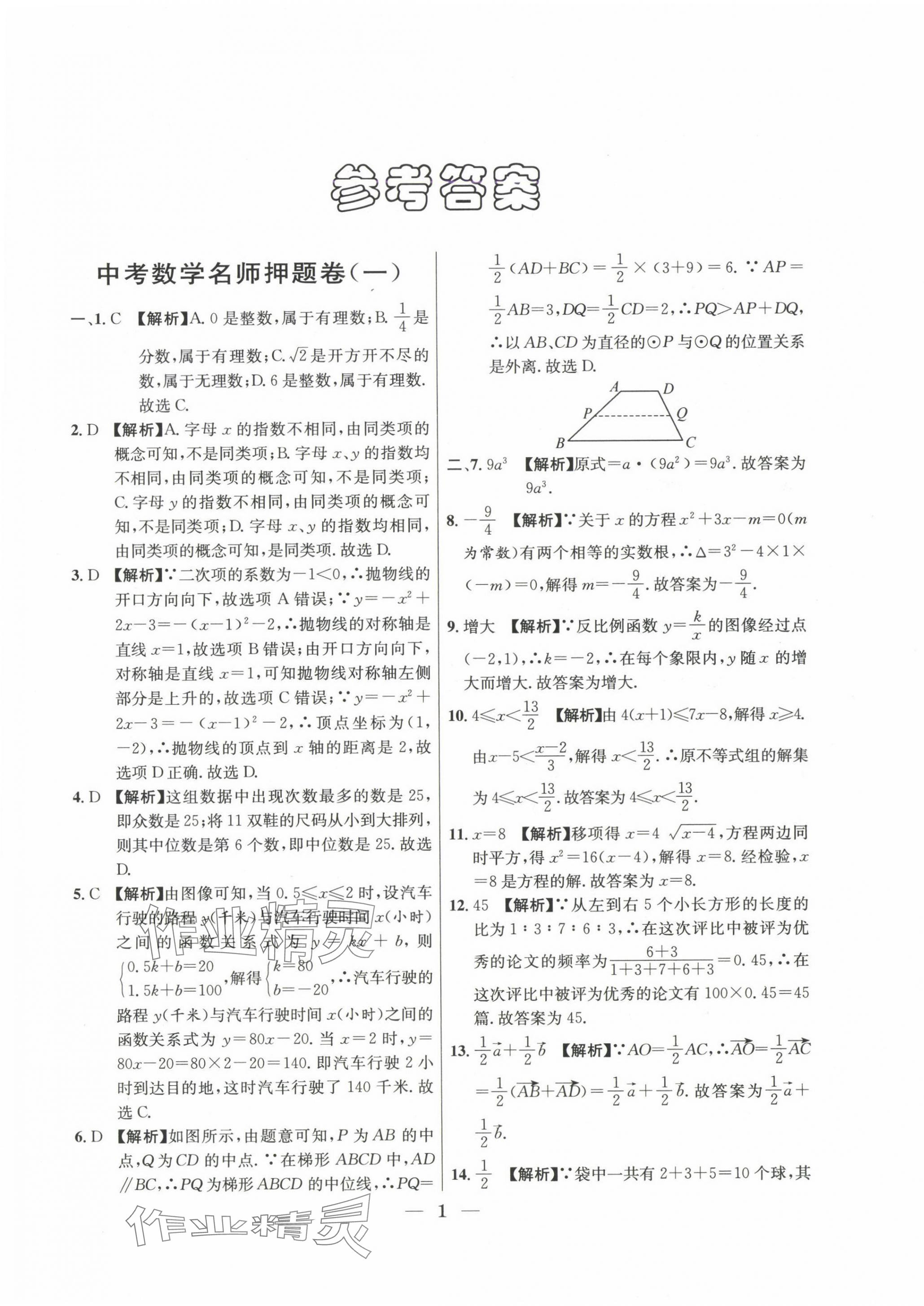 2022~2024年中考實戰(zhàn)名校在招手數(shù)學二模卷 第1頁