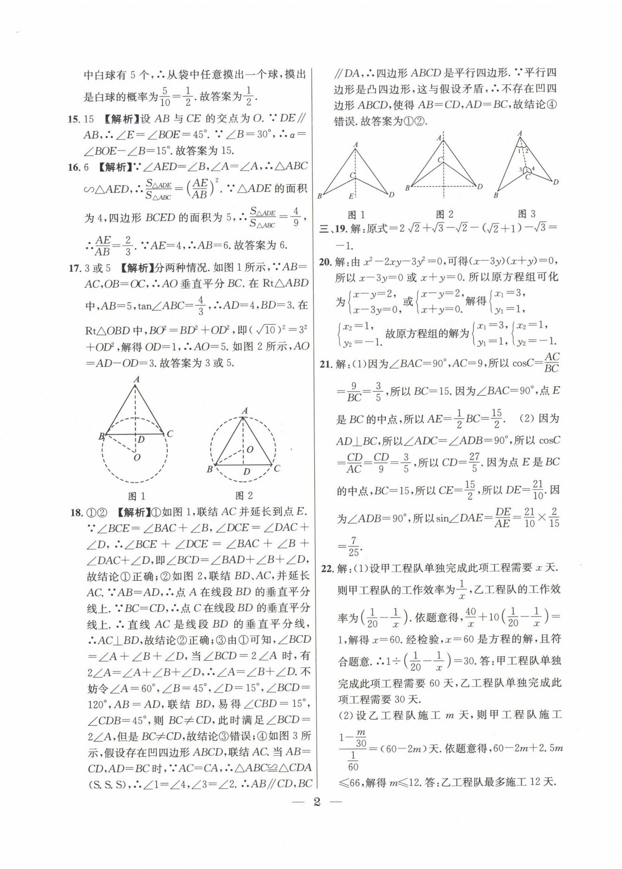 2022~2024年中考實(shí)戰(zhàn)名校在招手?jǐn)?shù)學(xué)二模卷 第2頁