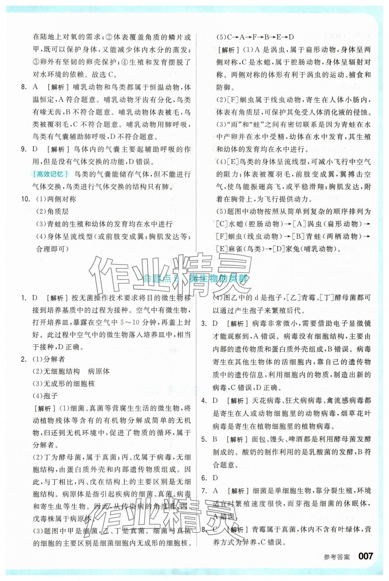 2024年全品新中考穩(wěn)拿基礎(chǔ)分生物 參考答案第7頁