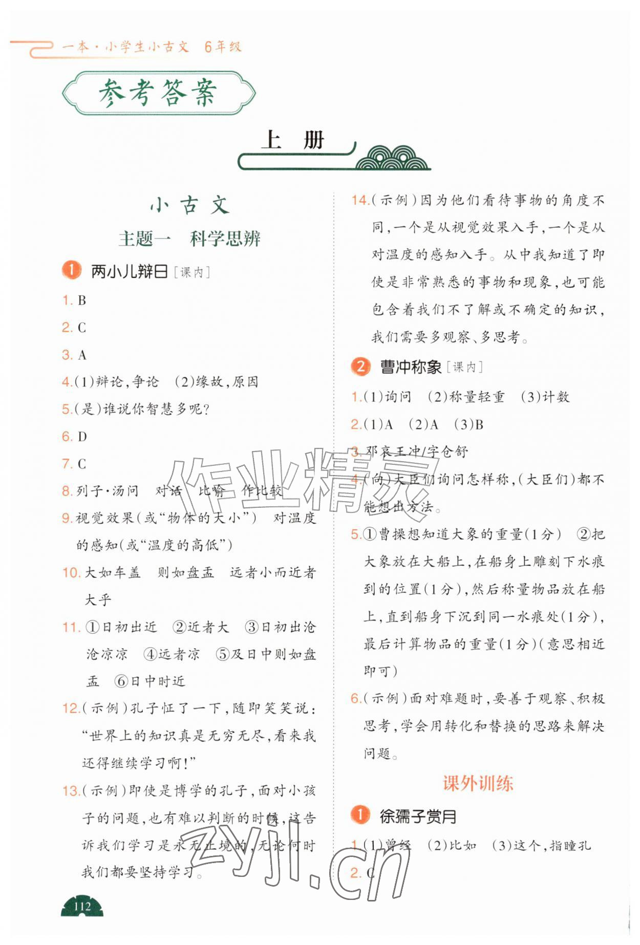 2026年一本阅读题小古文六年级语文人教版&nbsp;参考答案第1页