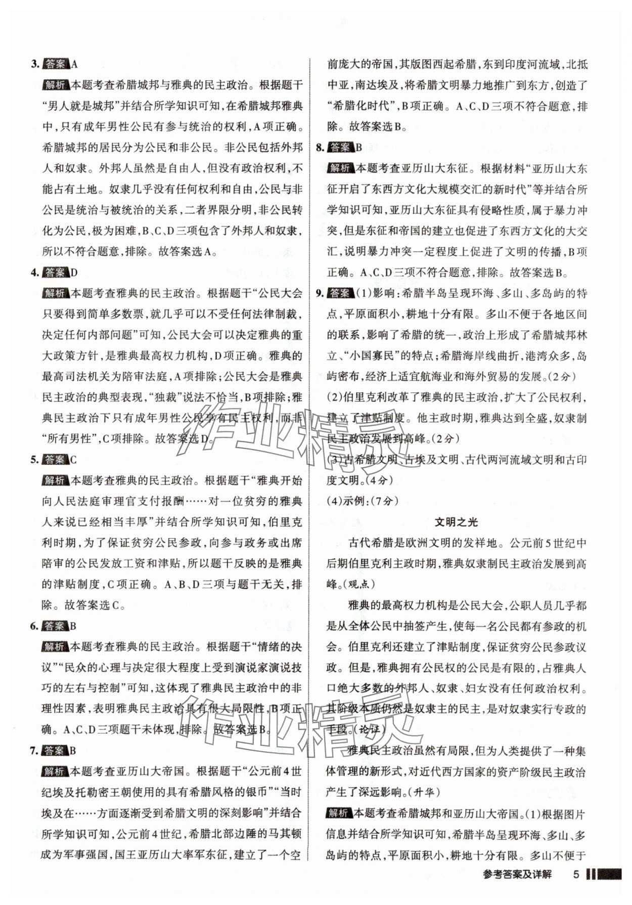2025年名校作業(yè)九年級歷史上冊人教版山西專版 參考答案第5頁