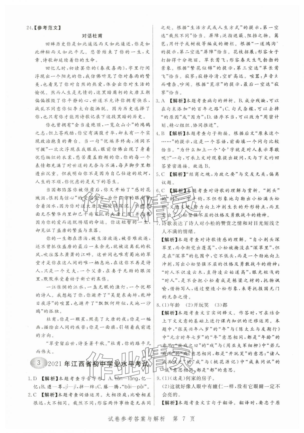 2024年中考方舟語文江西專版&nbsp;參考答案第7頁