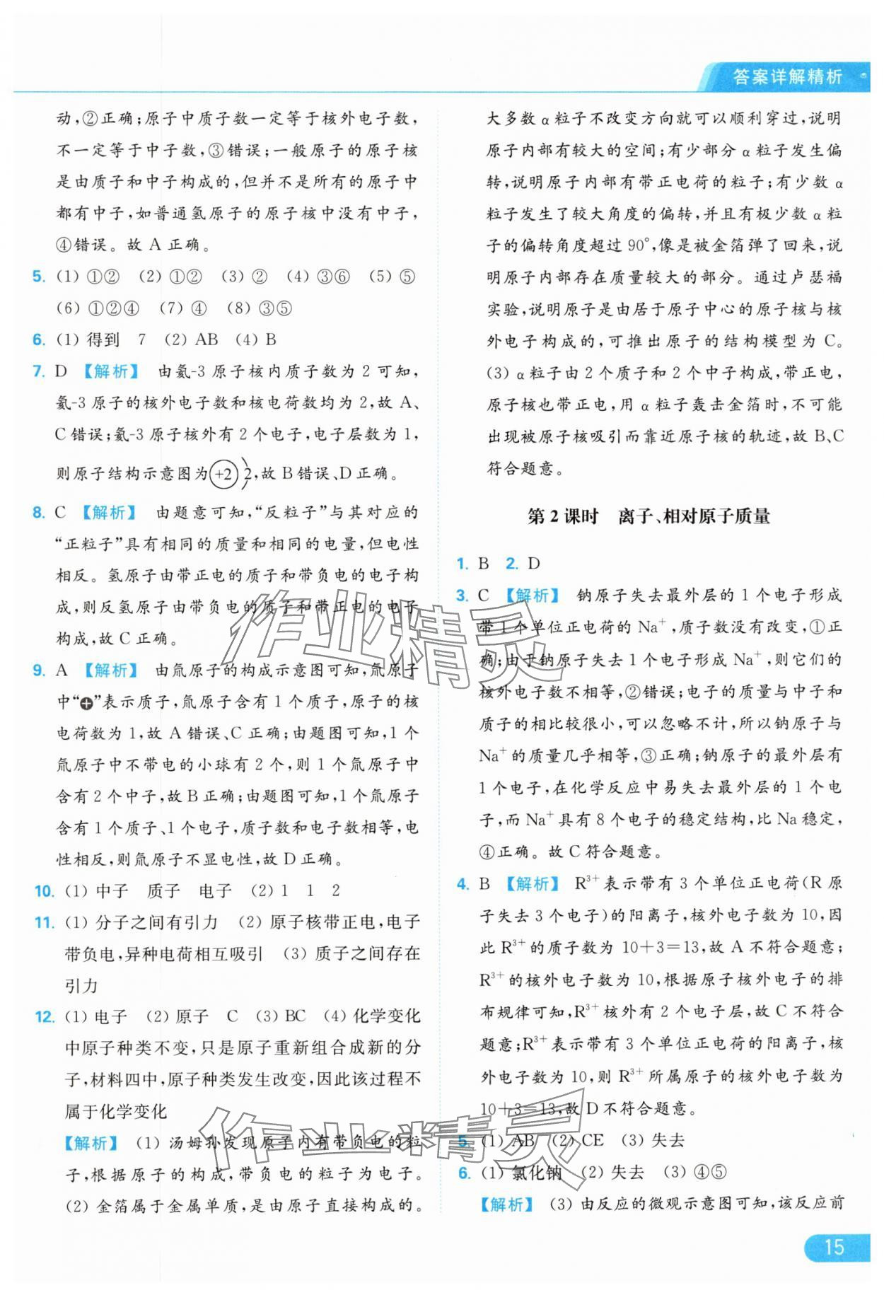 2024年亮點(diǎn)給力提優(yōu)課時(shí)作業(yè)本九年級(jí)化學(xué)上冊(cè)人教版 參考答案第15頁(yè)