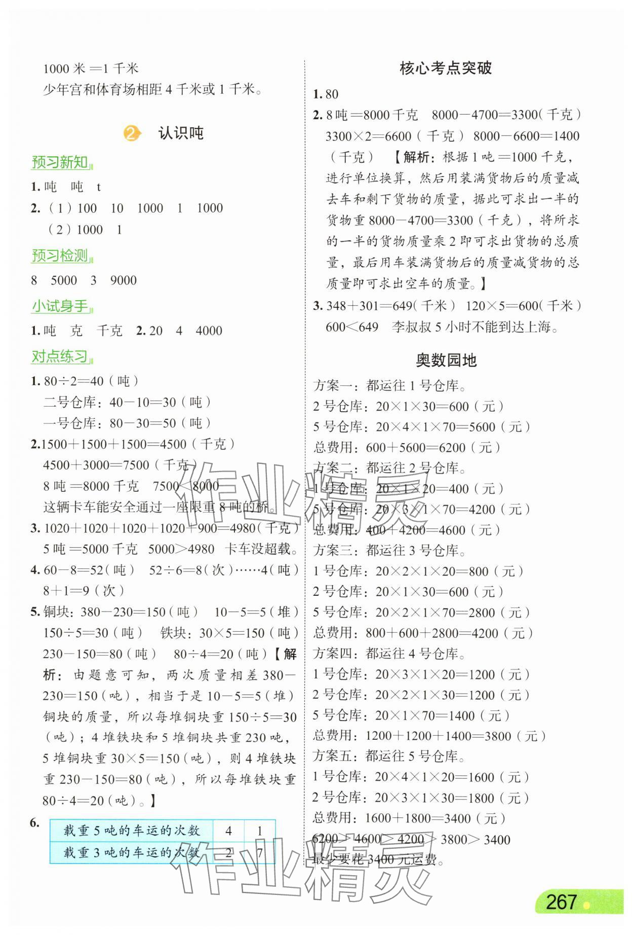 2025年亮点给力课堂笔记三年级数学下册苏教版&nbsp;第5页