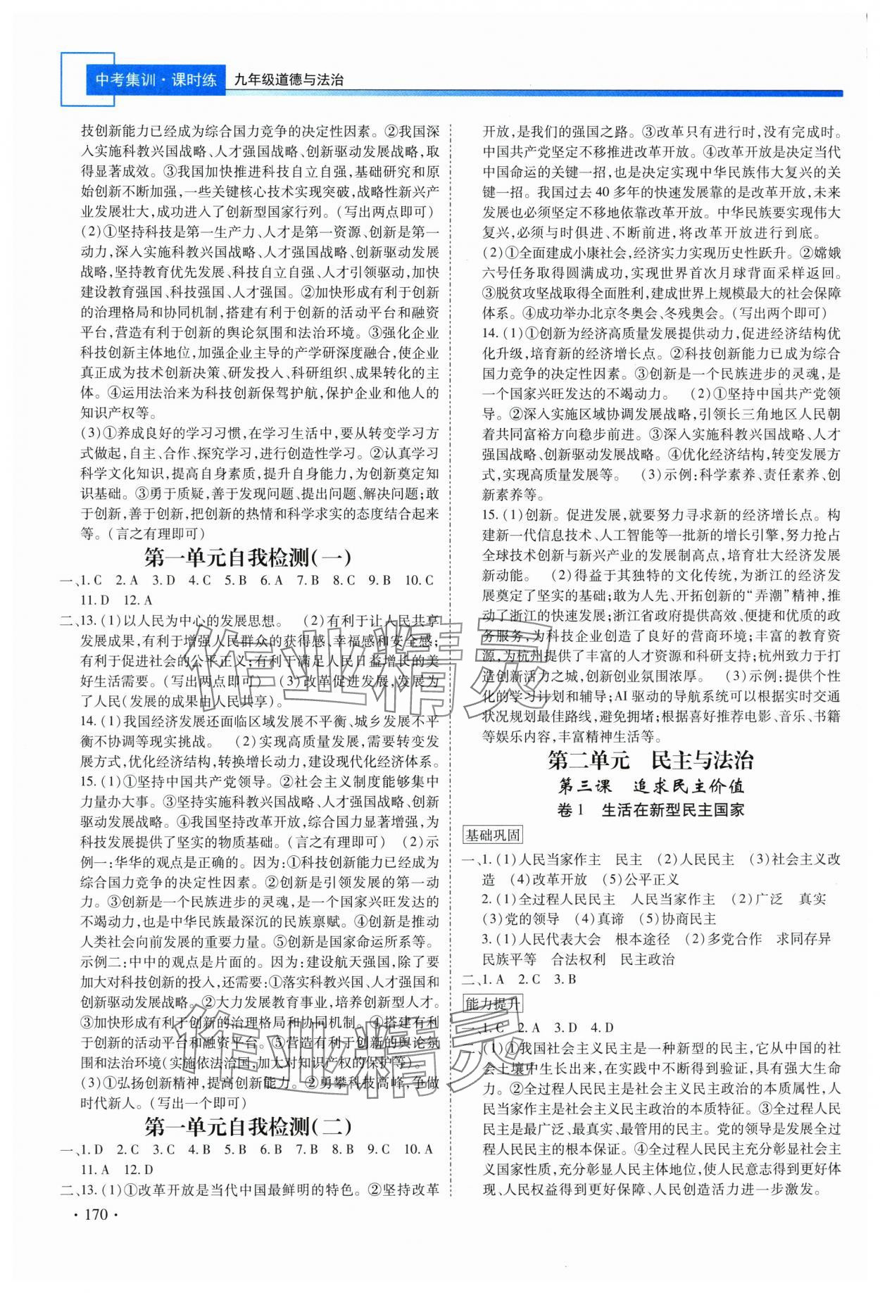 2025年中考集训课时练九年级道德与法治全一册人教版 第2页