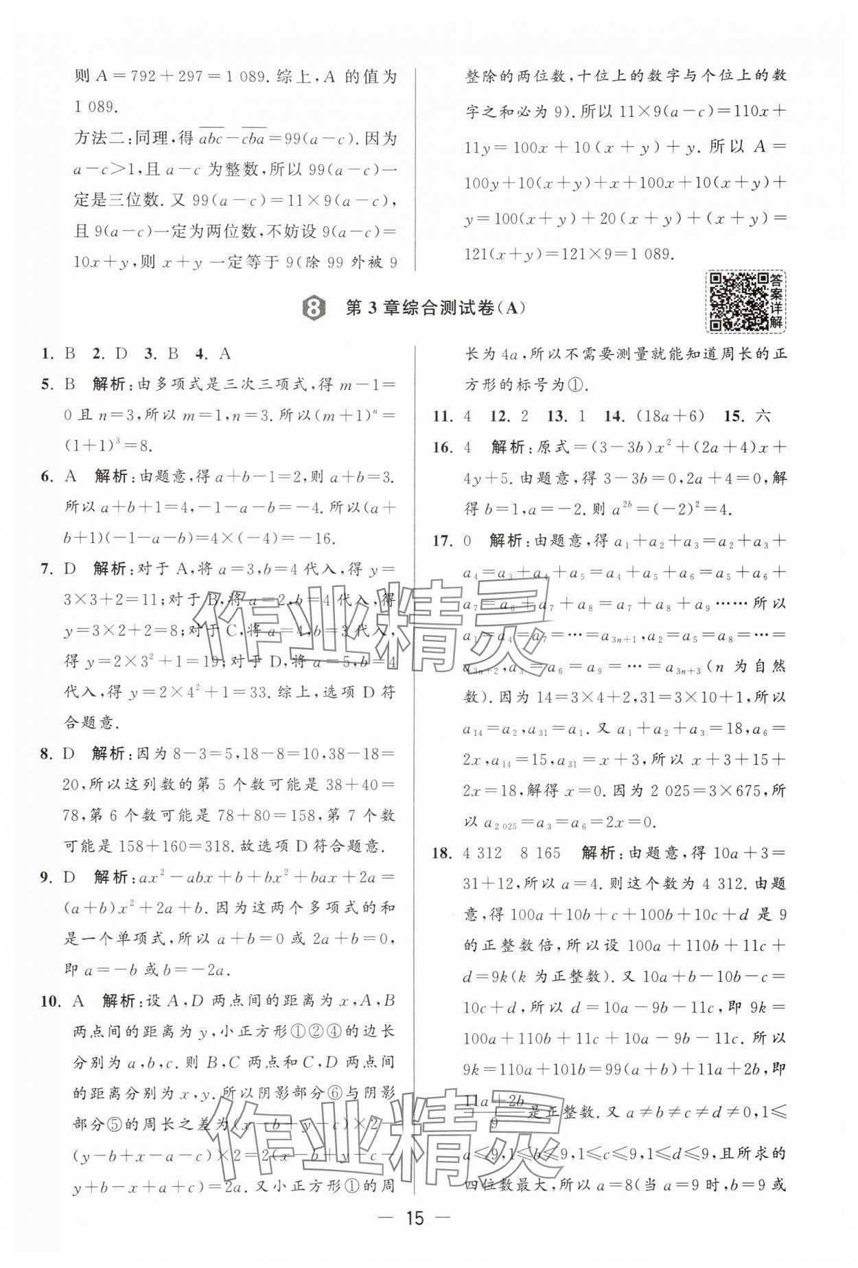 2025年亮點(diǎn)給力大試卷七年級(jí)數(shù)學(xué)上冊(cè)蘇科版 參考答案第15頁(yè)