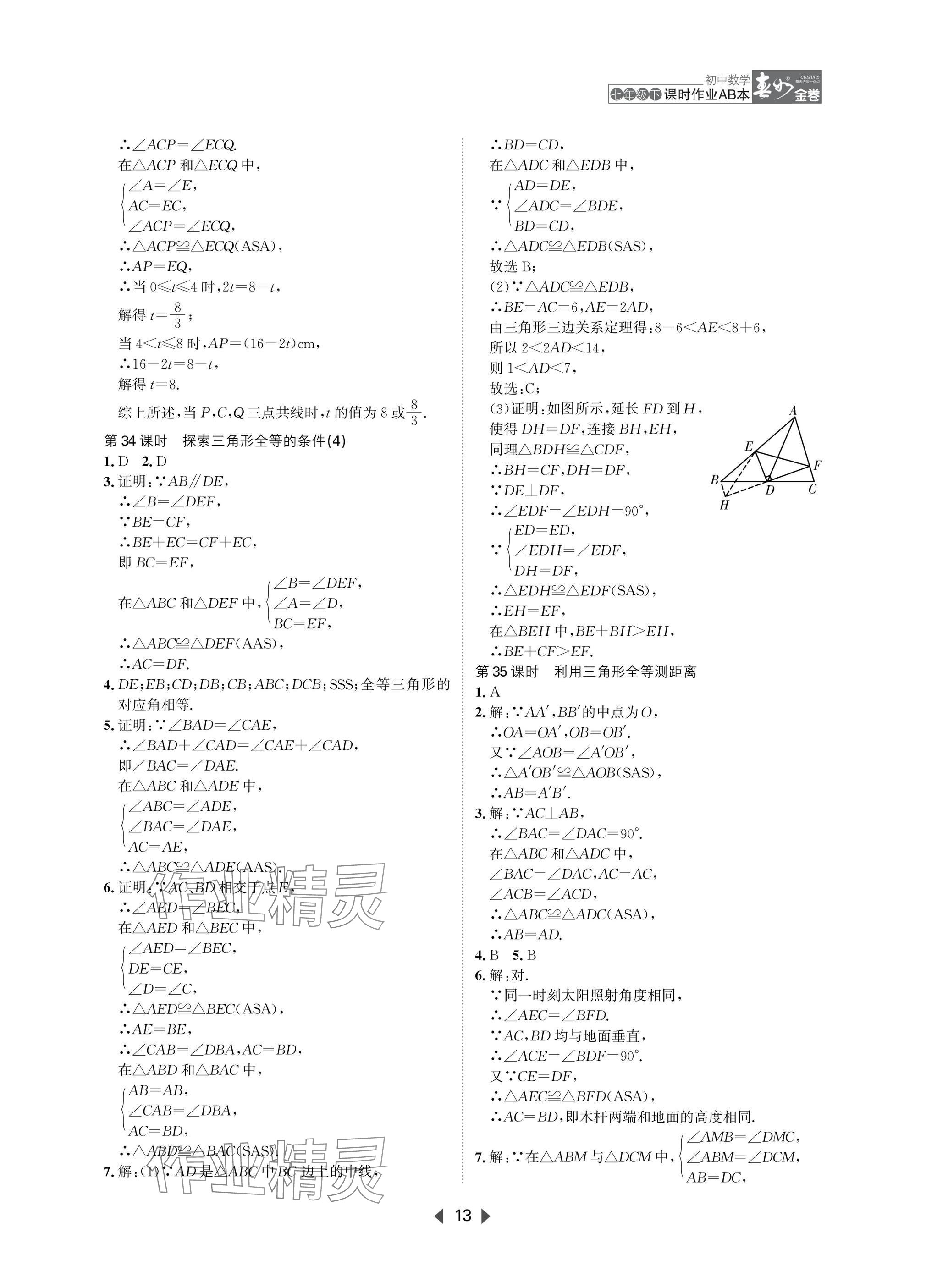 2025年春如金卷課時作業(yè)AB本七年級數學下冊北師大版 參考答案第13頁