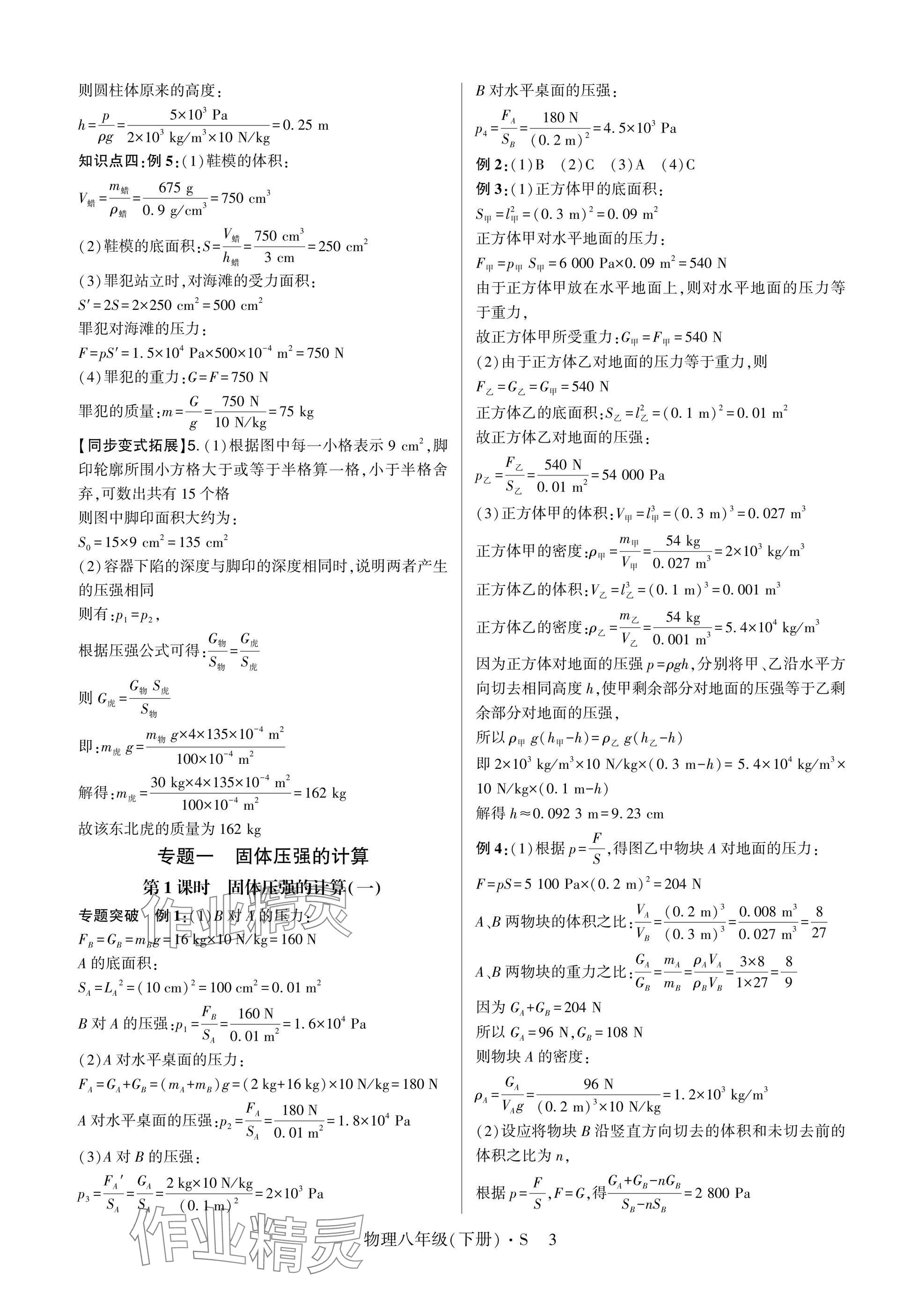 2025年高分突破課時(shí)達(dá)標(biāo)講練測(cè)八年級(jí)物理下冊(cè)滬科版 參考答案第3頁