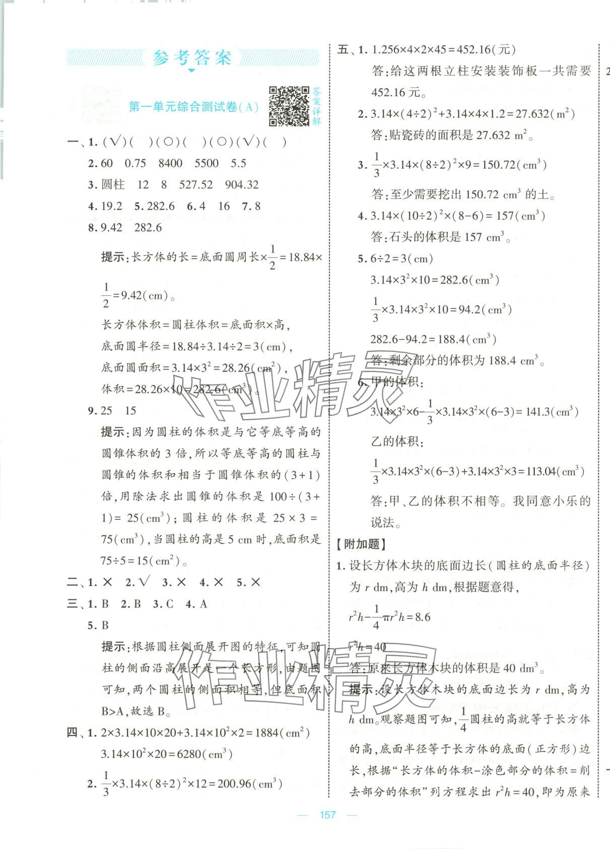 2025年學霸提優大試卷六年級數學下冊北師大版 第1頁