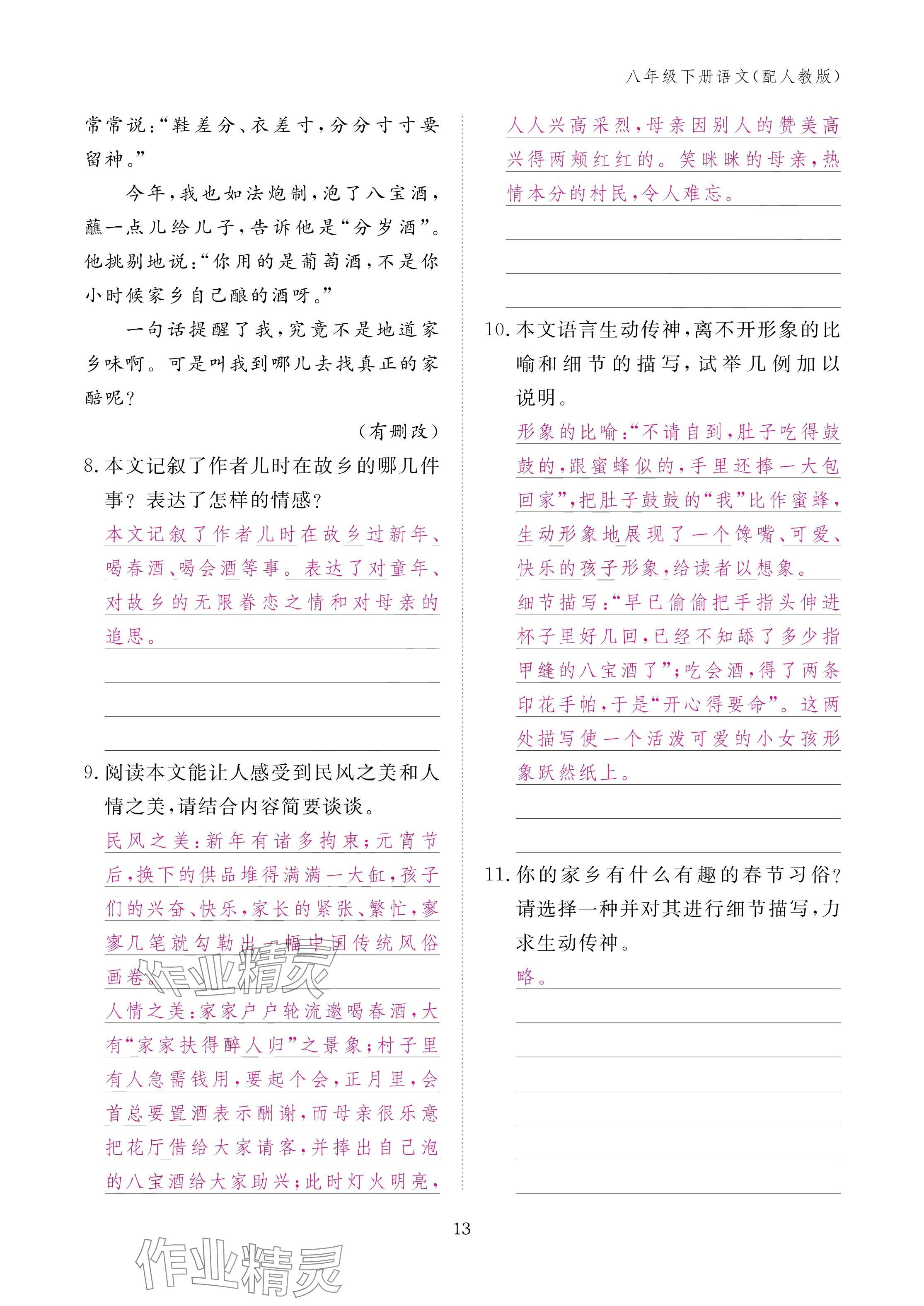 2025年作业本江西教育出版社八年级语文下册人教版 参考答案第13页