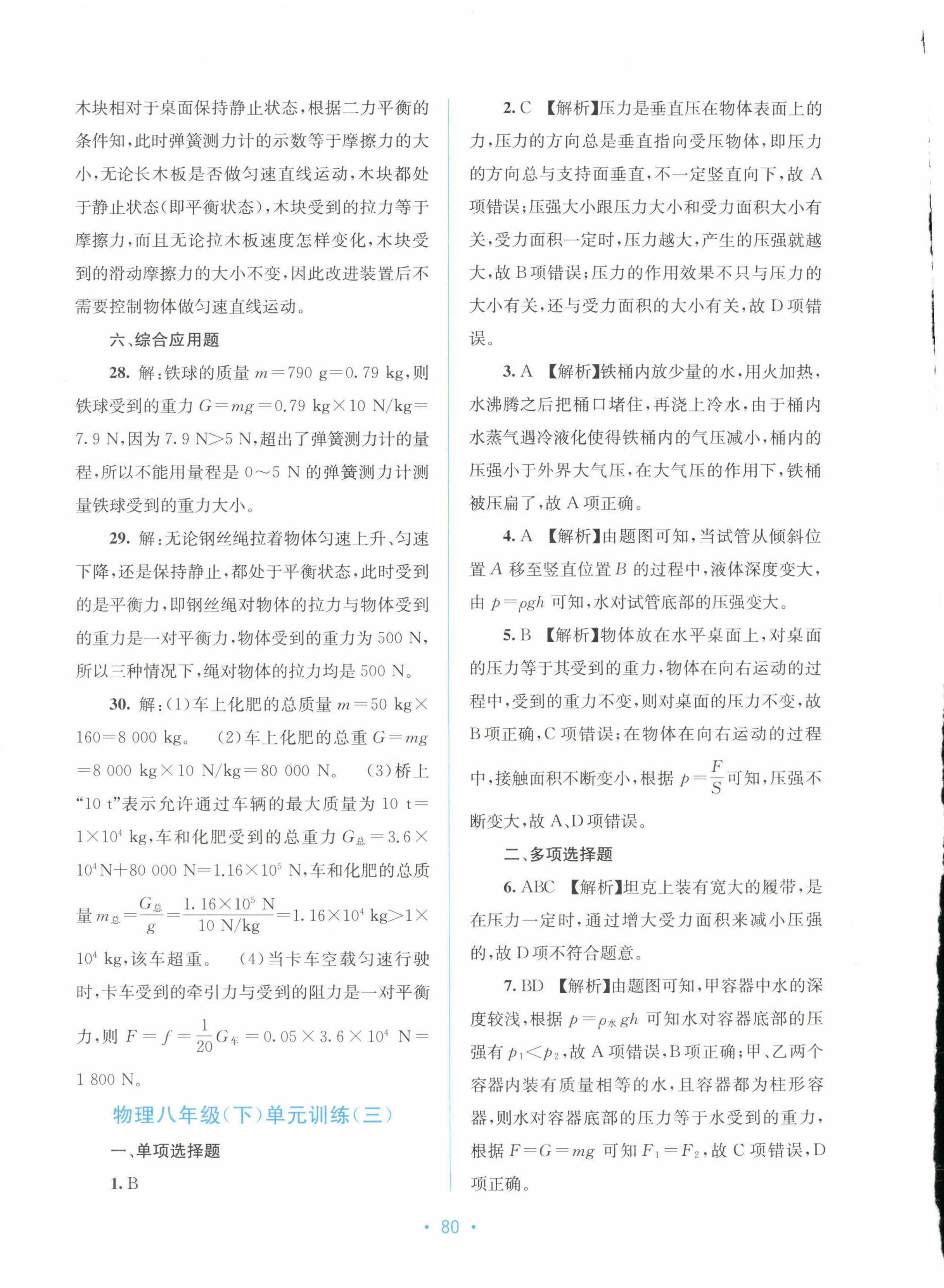 2025年全程檢測單元測試卷八年級物理下冊人教版 第8頁
