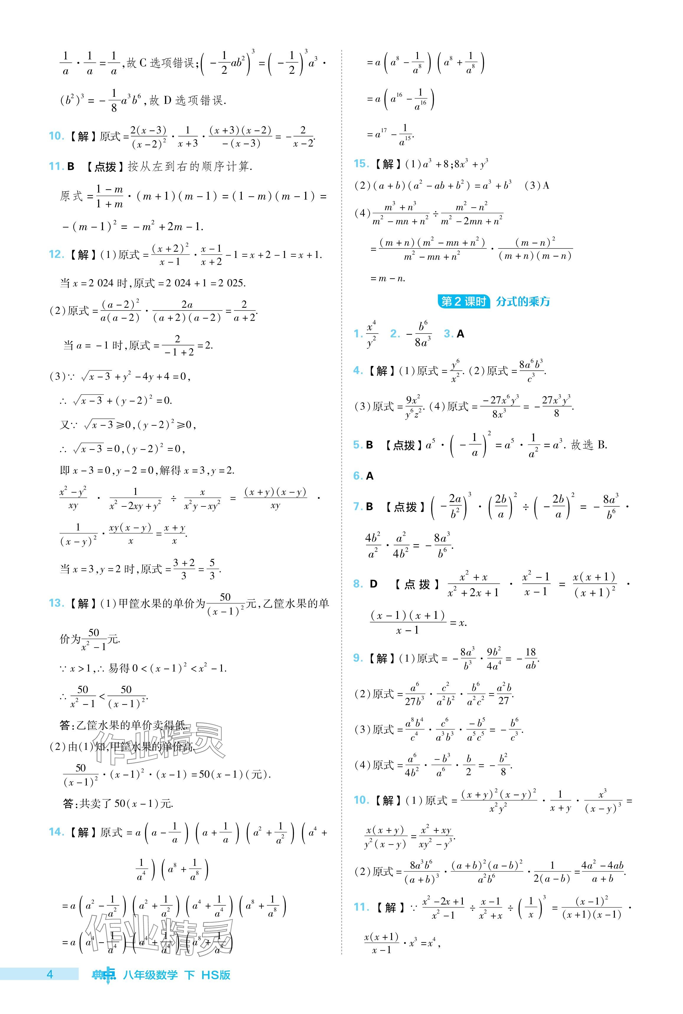 2024年綜合應(yīng)用創(chuàng)新題典中點八年級數(shù)學(xué)下冊華師大版 參考答案第4頁