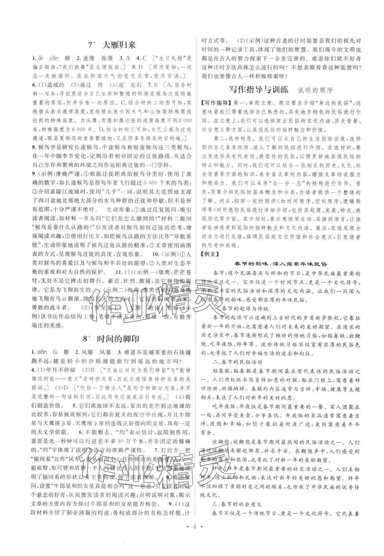2025年思路教練同步課時作業(yè)八年級語文下冊人教版 第4頁