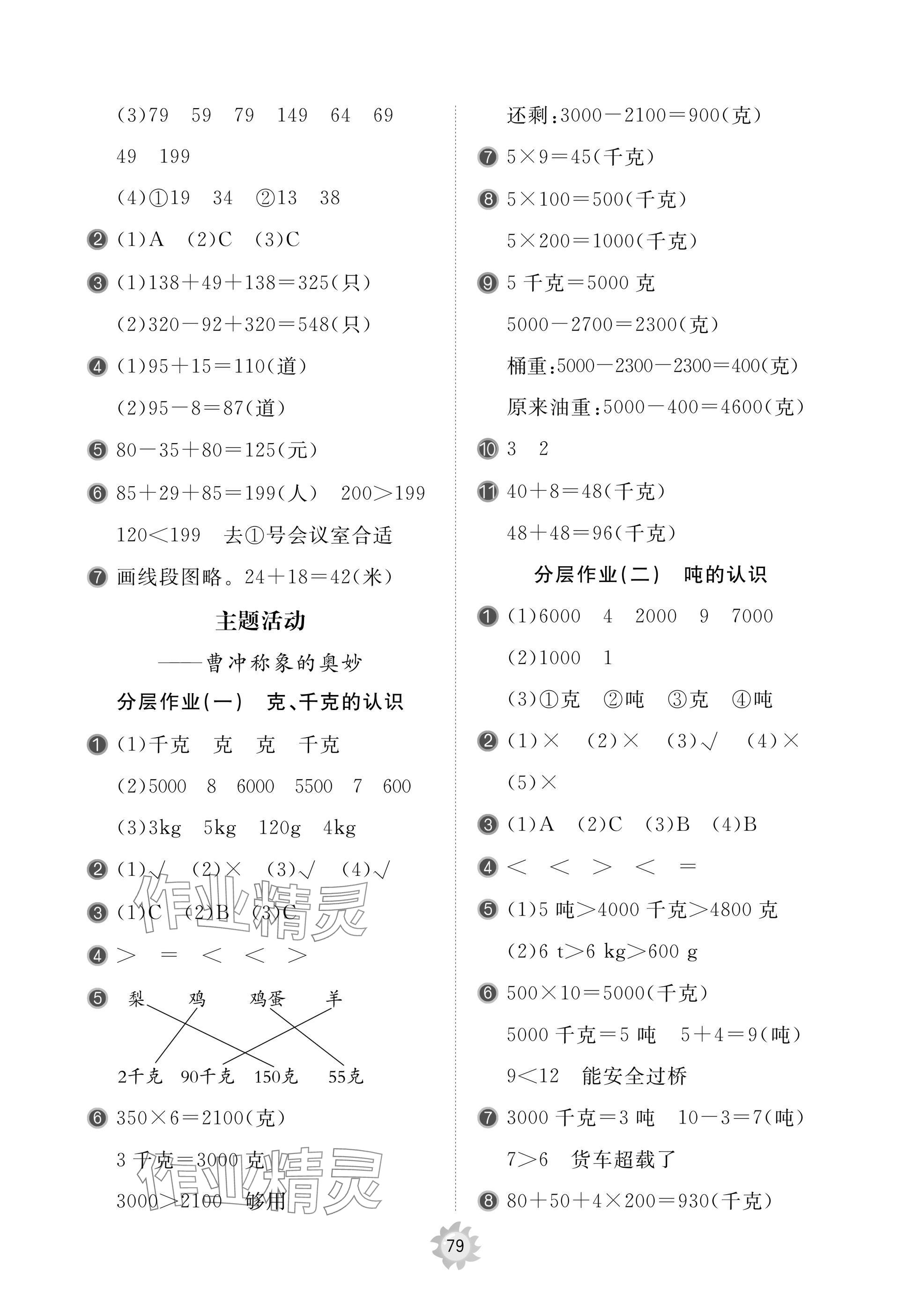2025年新课堂同步学习与探究三年级数学上册青岛版枣庄专版 参考答案第3页