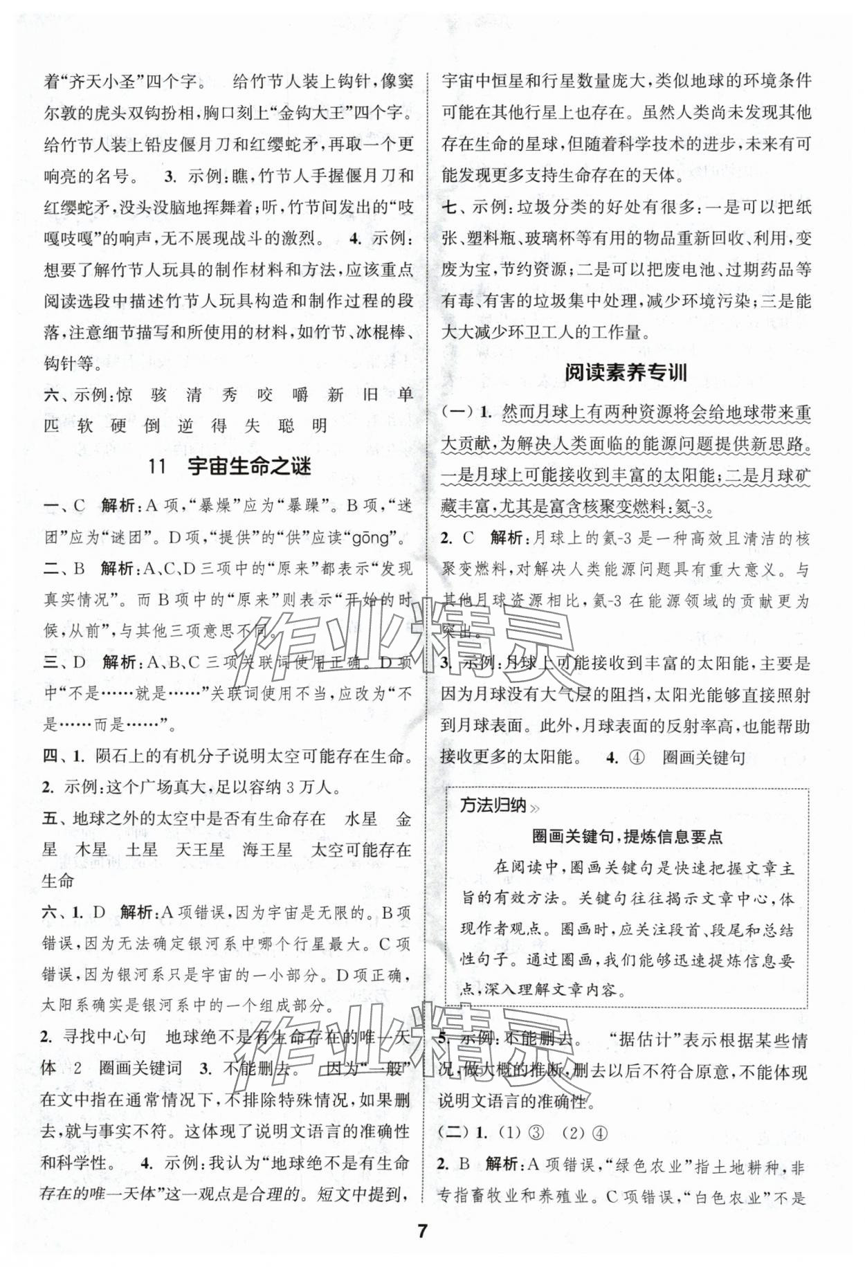 2024年通城學(xué)典課時作業(yè)本六年級語文上冊人教版浙江專版 參考答案第7頁