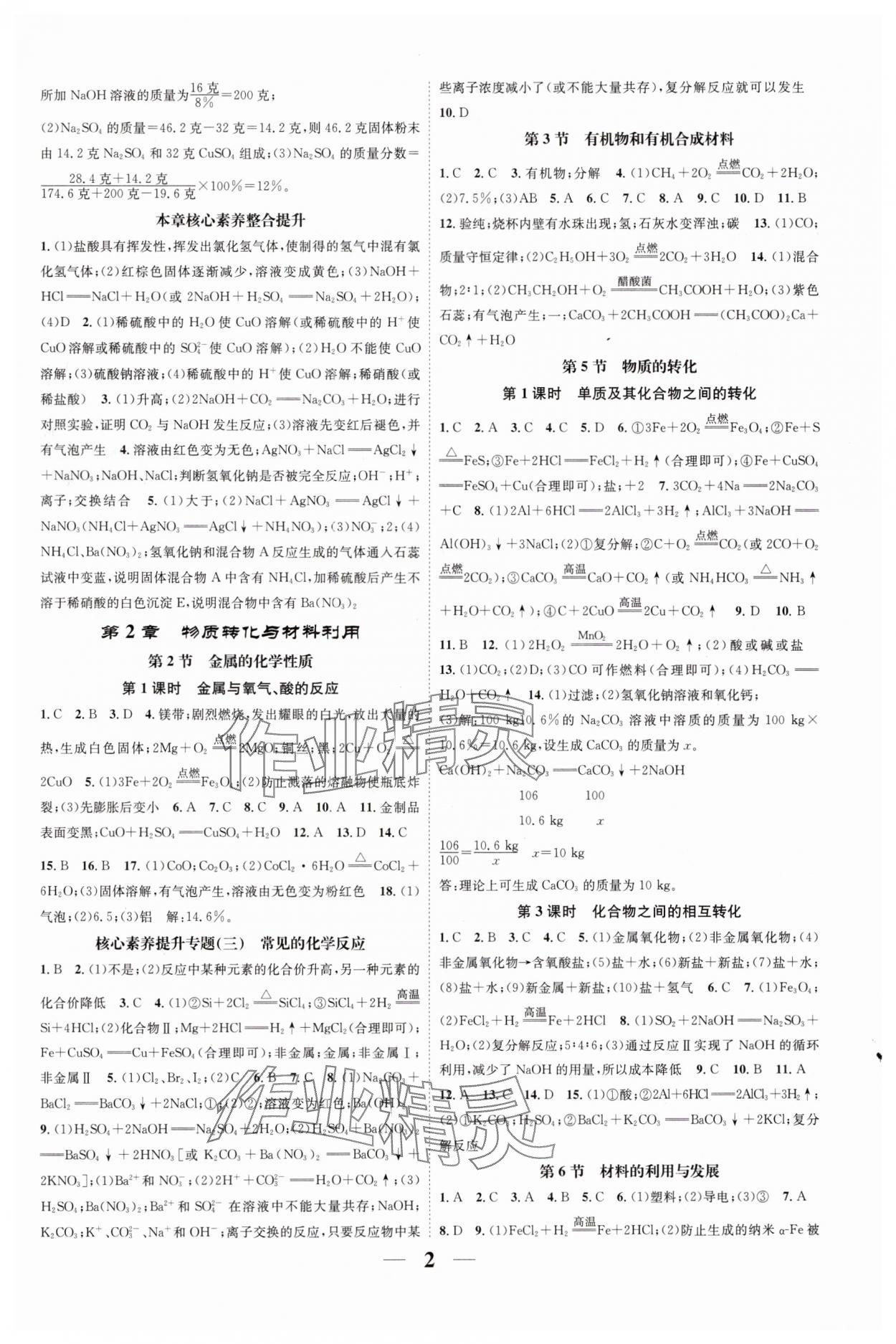 2024年智慧學堂九年級科學全一冊浙教版浙江專版 參考答案第2頁
