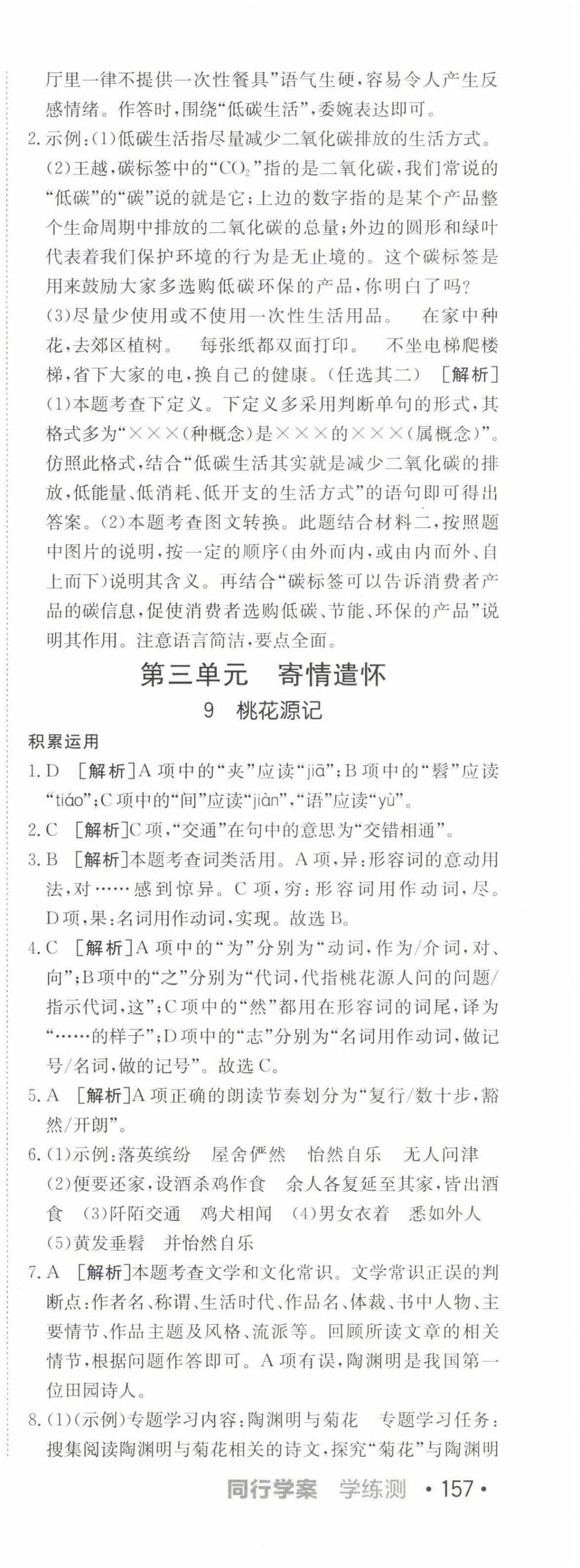 2025年同行學(xué)案學(xué)練測(cè)八年級(jí)語(yǔ)文下冊(cè)人教版 第20頁(yè)