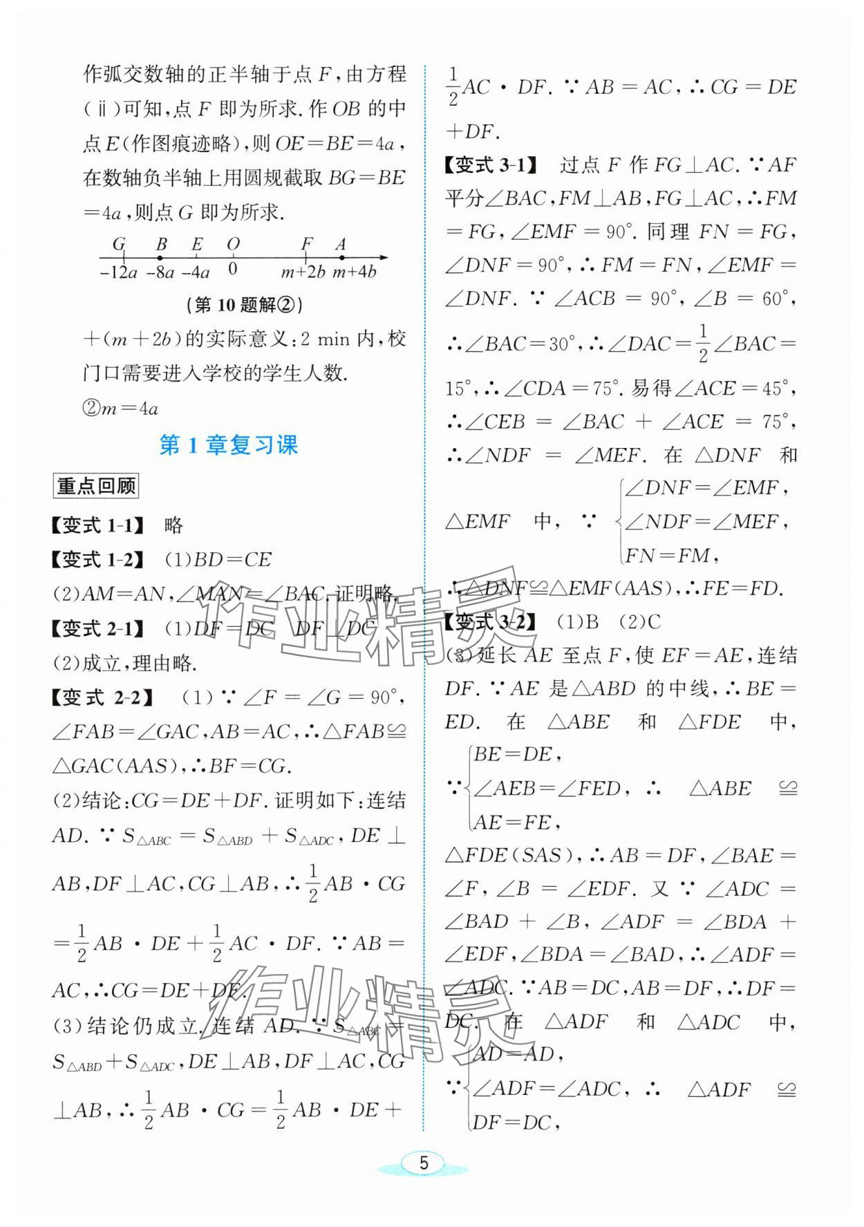 2024年教與學(xué)浙江教育出版社八年級(jí)數(shù)學(xué)上冊(cè)浙教版 參考答案第5頁(yè)