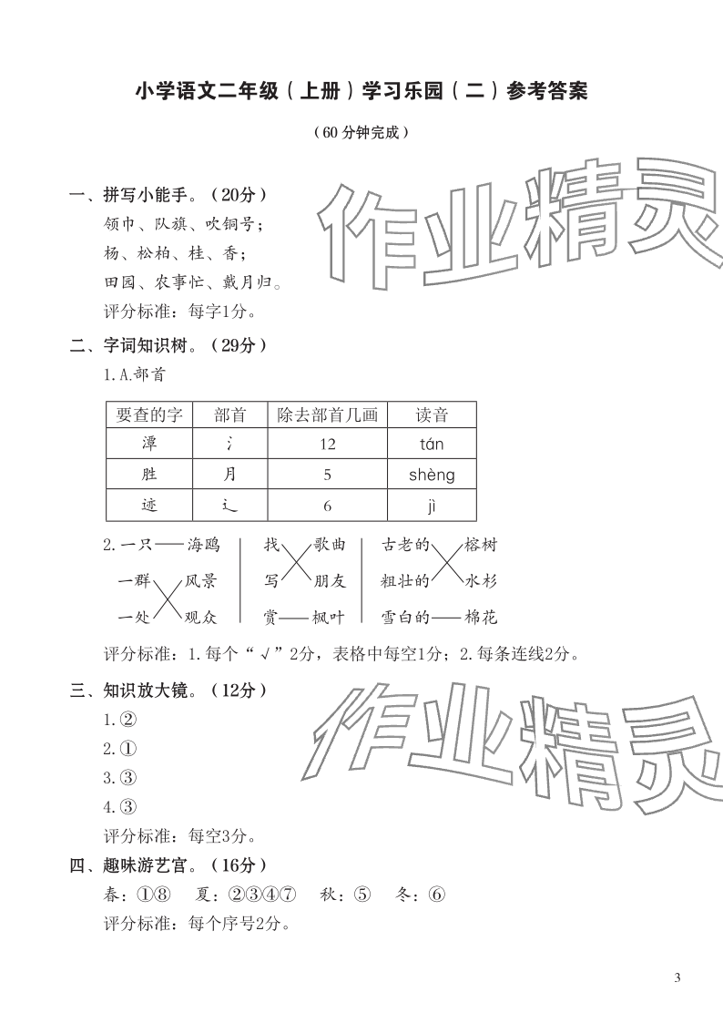 2023年七彩语文二年级语文上册人教版 参考答案第3页