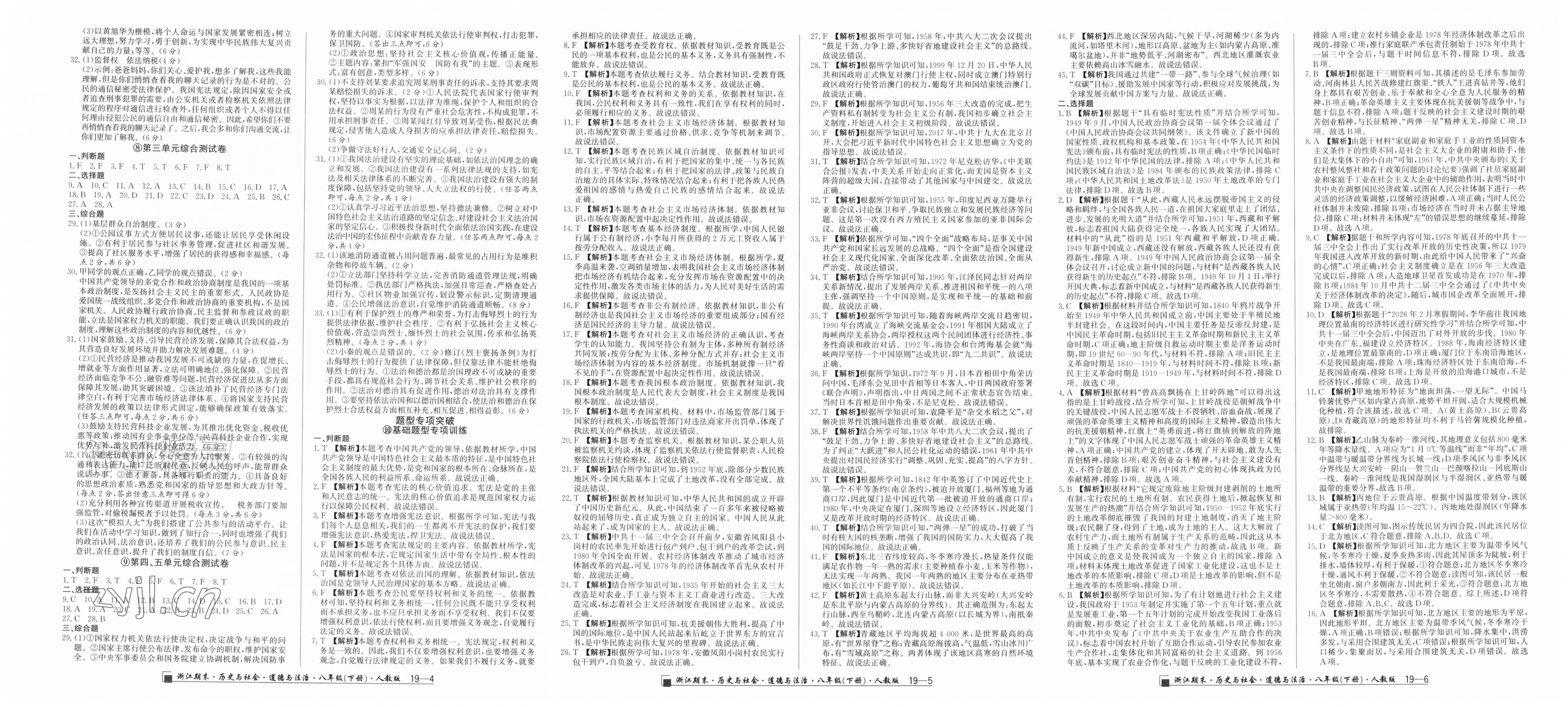 2026年励耘书业浙江期末八年级历史与社会道德与法治下册人教版&nbsp;第2页