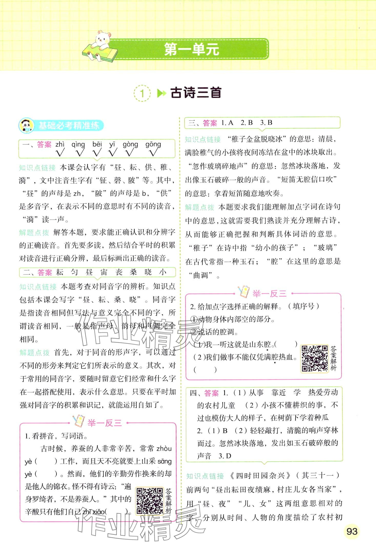 2024年黃岡學(xué)霸天天練五年級(jí)語(yǔ)文下冊(cè)人教版 第1頁(yè)