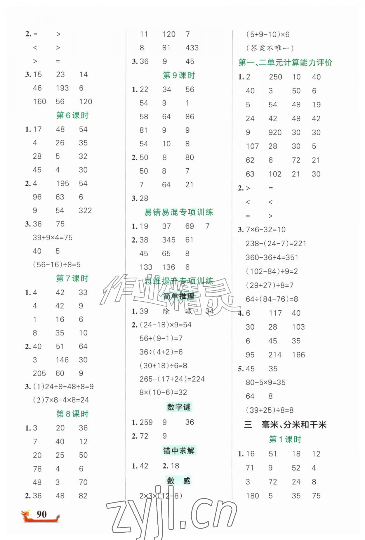 2026年绿卡小学计算特训三年级数学上册人教版广东专版&nbsp;第2页