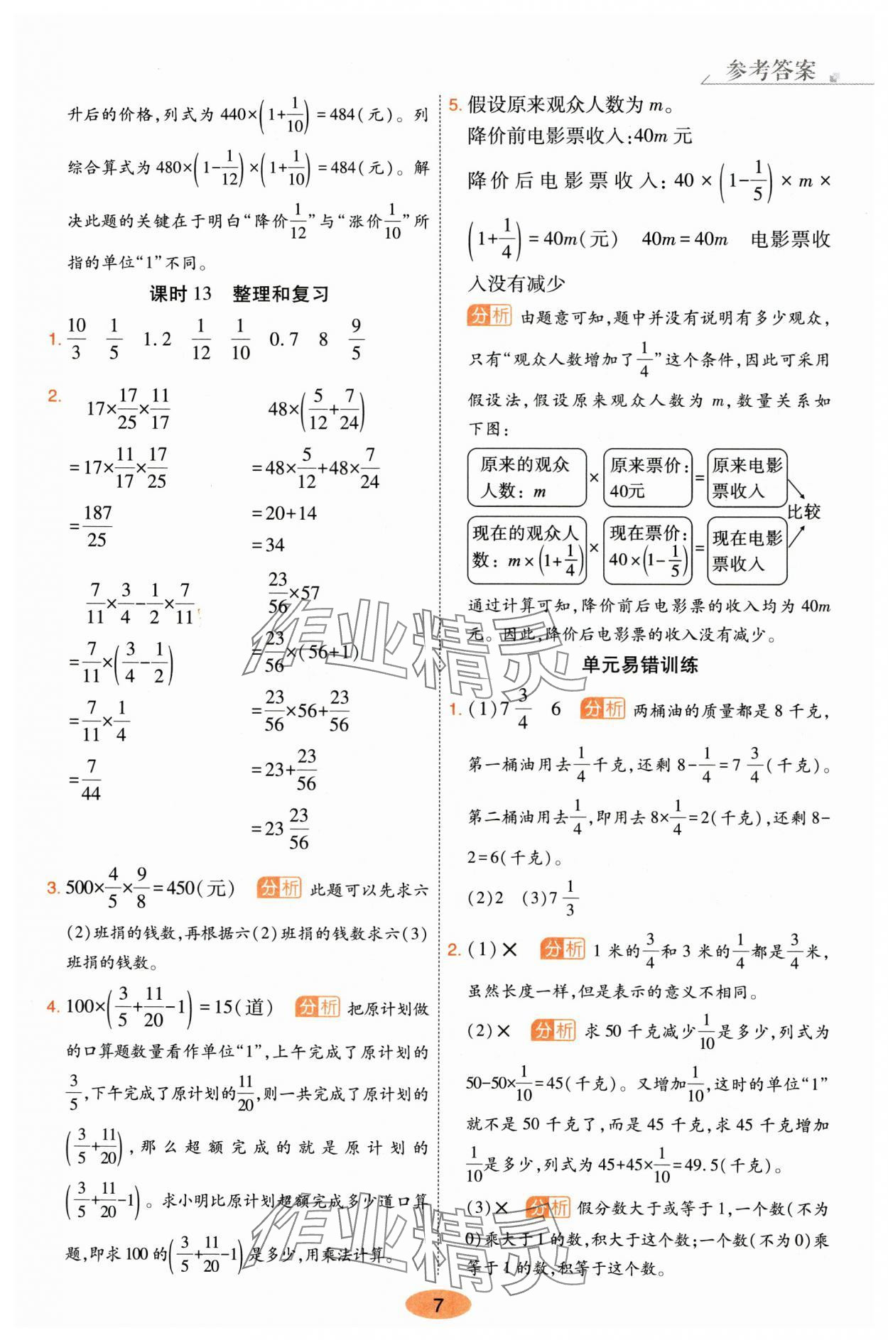 2025年黃岡同步訓練六年級數(shù)學上冊人教版 參考答案第7頁