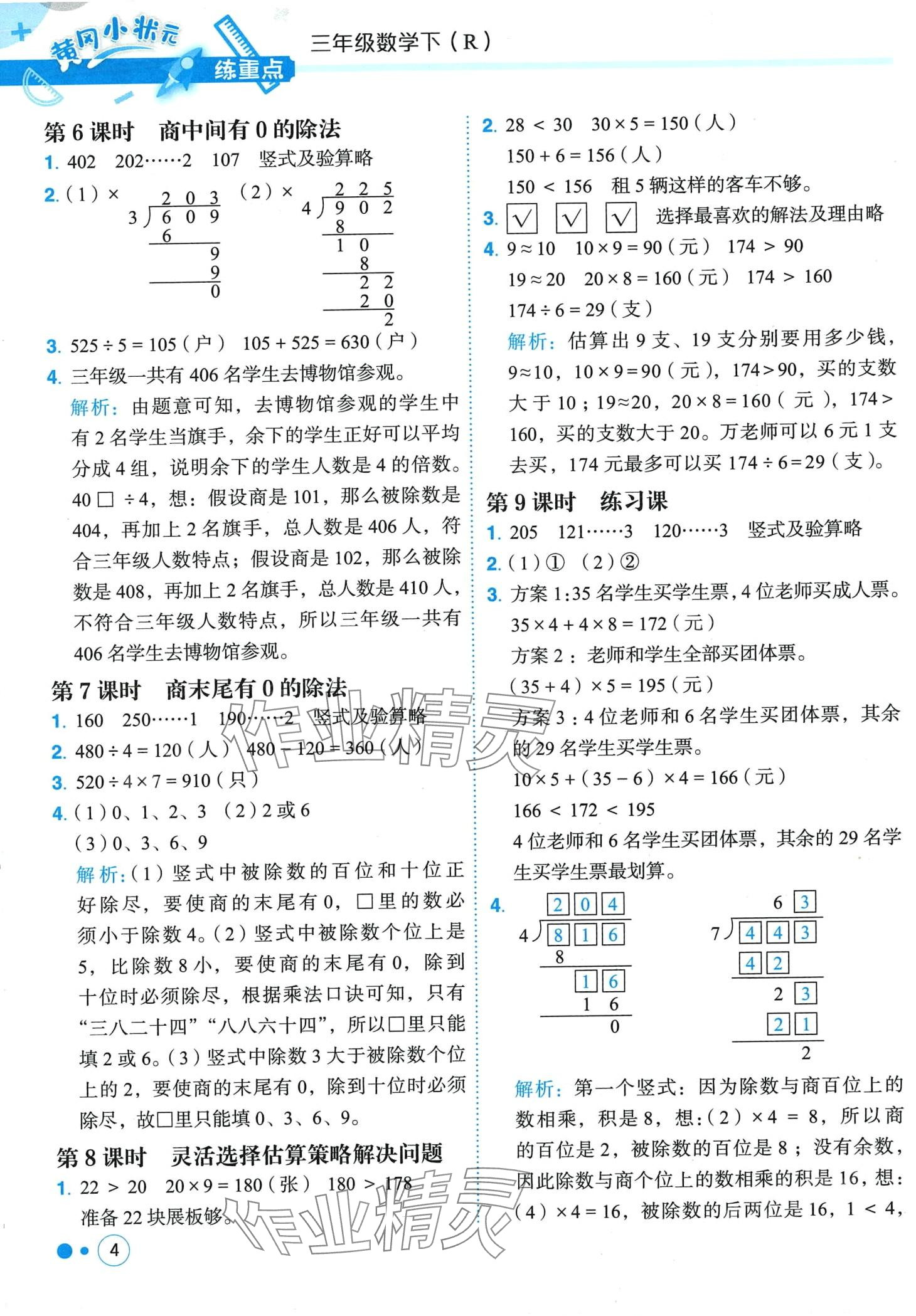 2024年黃岡小狀元練重點(diǎn)三年級(jí)數(shù)學(xué)下冊(cè)人教版 第4頁