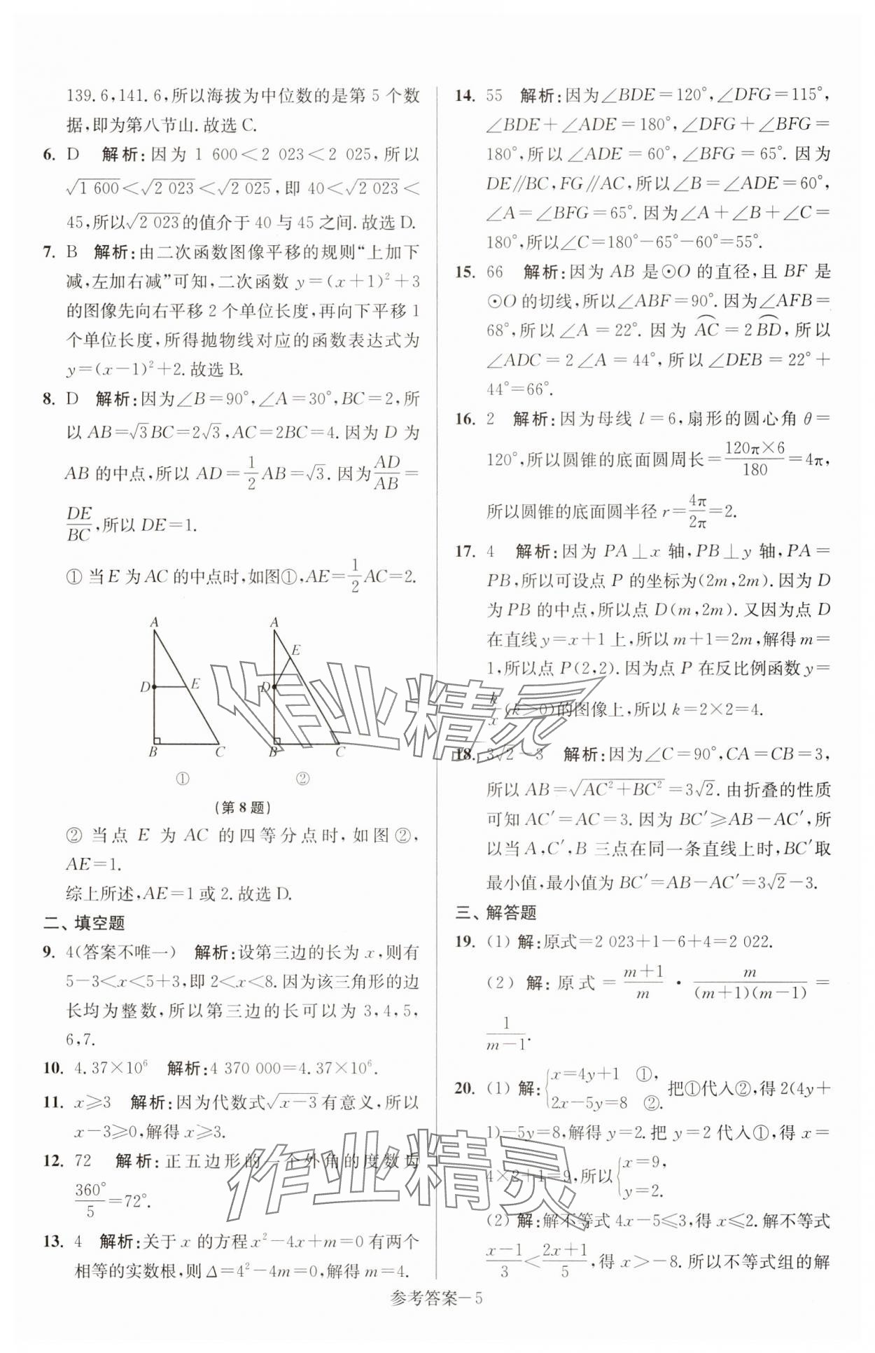 2025年徐州市中考總復(fù)習(xí)一卷通歷年真卷精編數(shù)學(xué) 參考答案第5頁