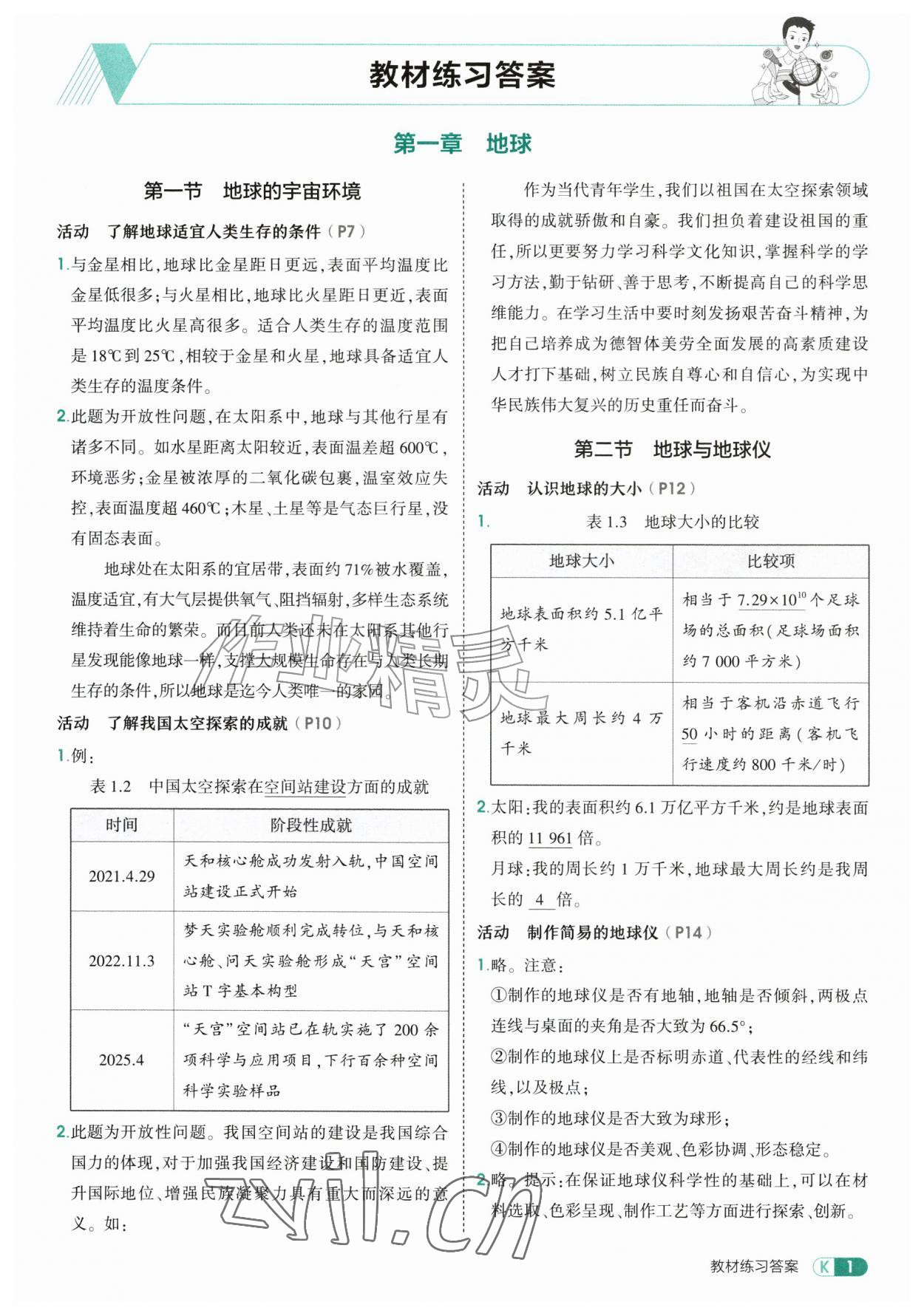 2026年教材课本七年级地理上册人教版&nbsp;参考答案第1页