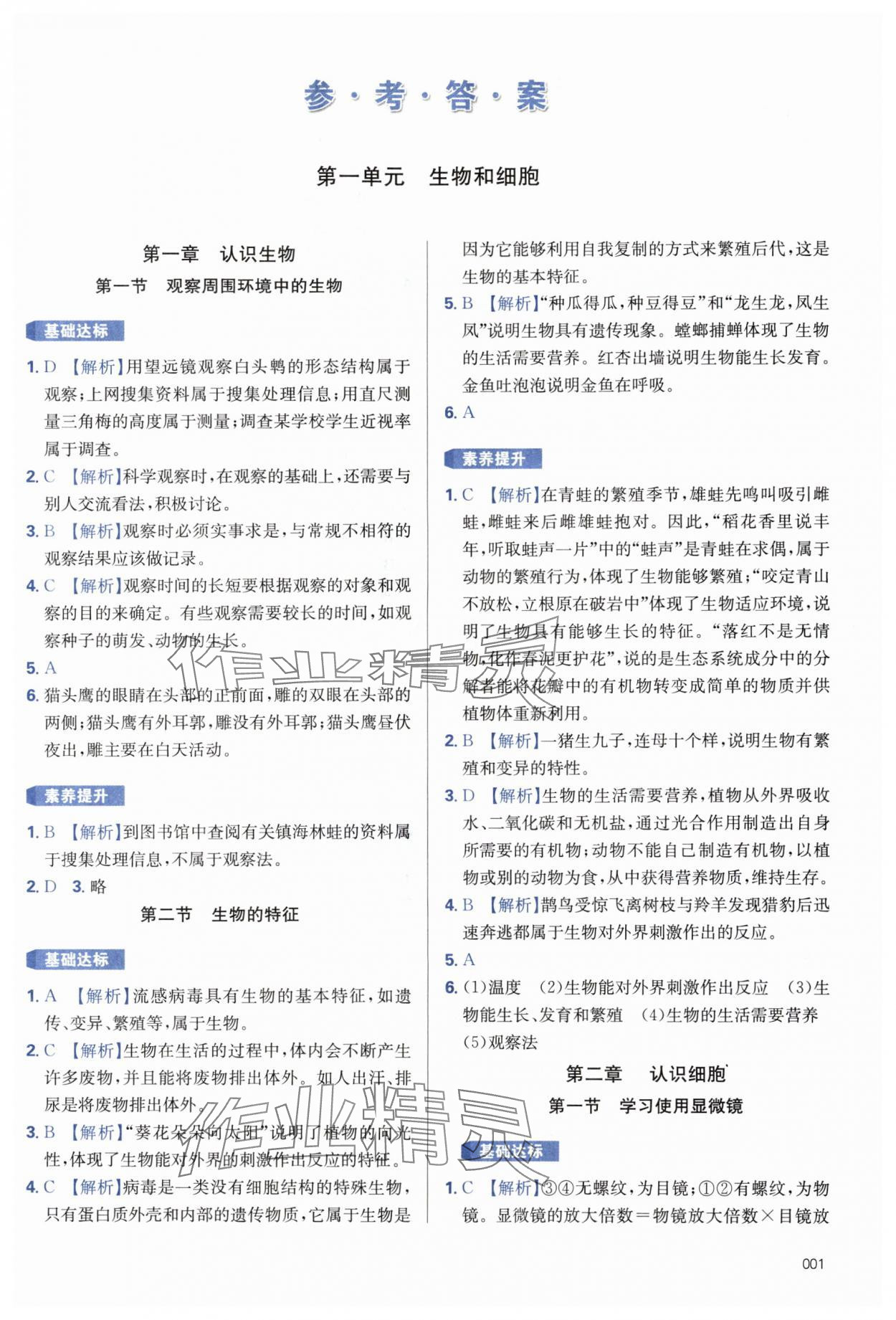 2024年学习质量监测七年级生物上册人教版 第1页