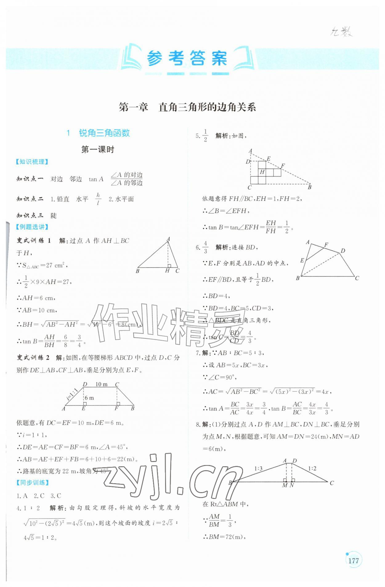 2026年同步练习册山东科学技术出版社九年级数学上册鲁教版五四制&nbsp;第1页